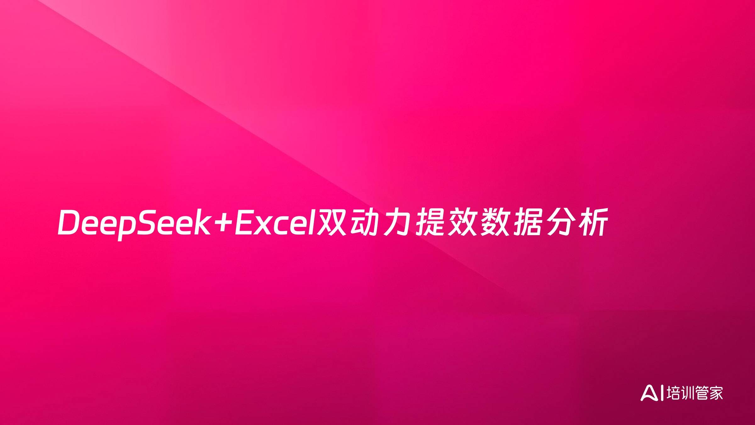DeepSeek+Excel双动力提效数据分析