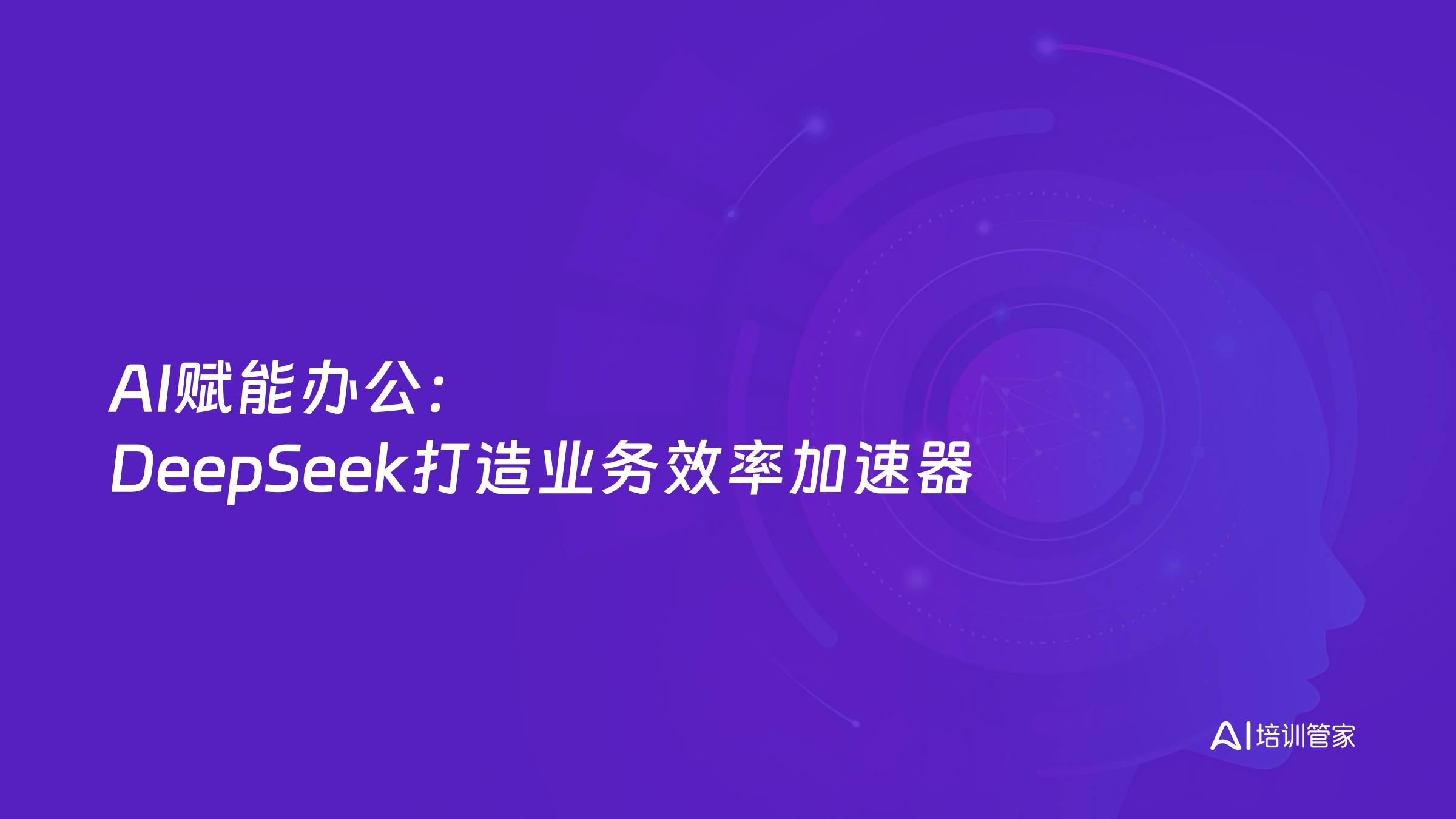 AI赋能办公：DeepSeek打造业务效率加速器