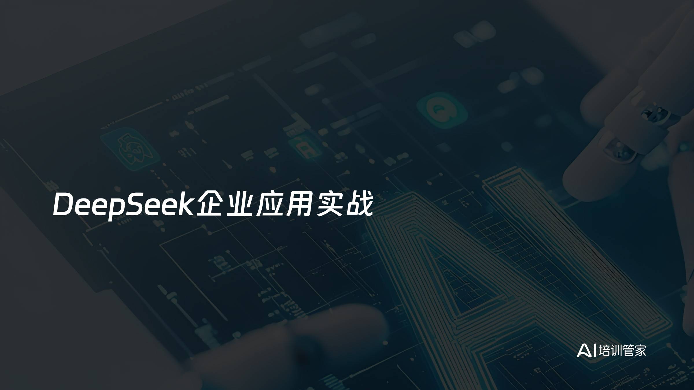 DeepSeek企业应用实战