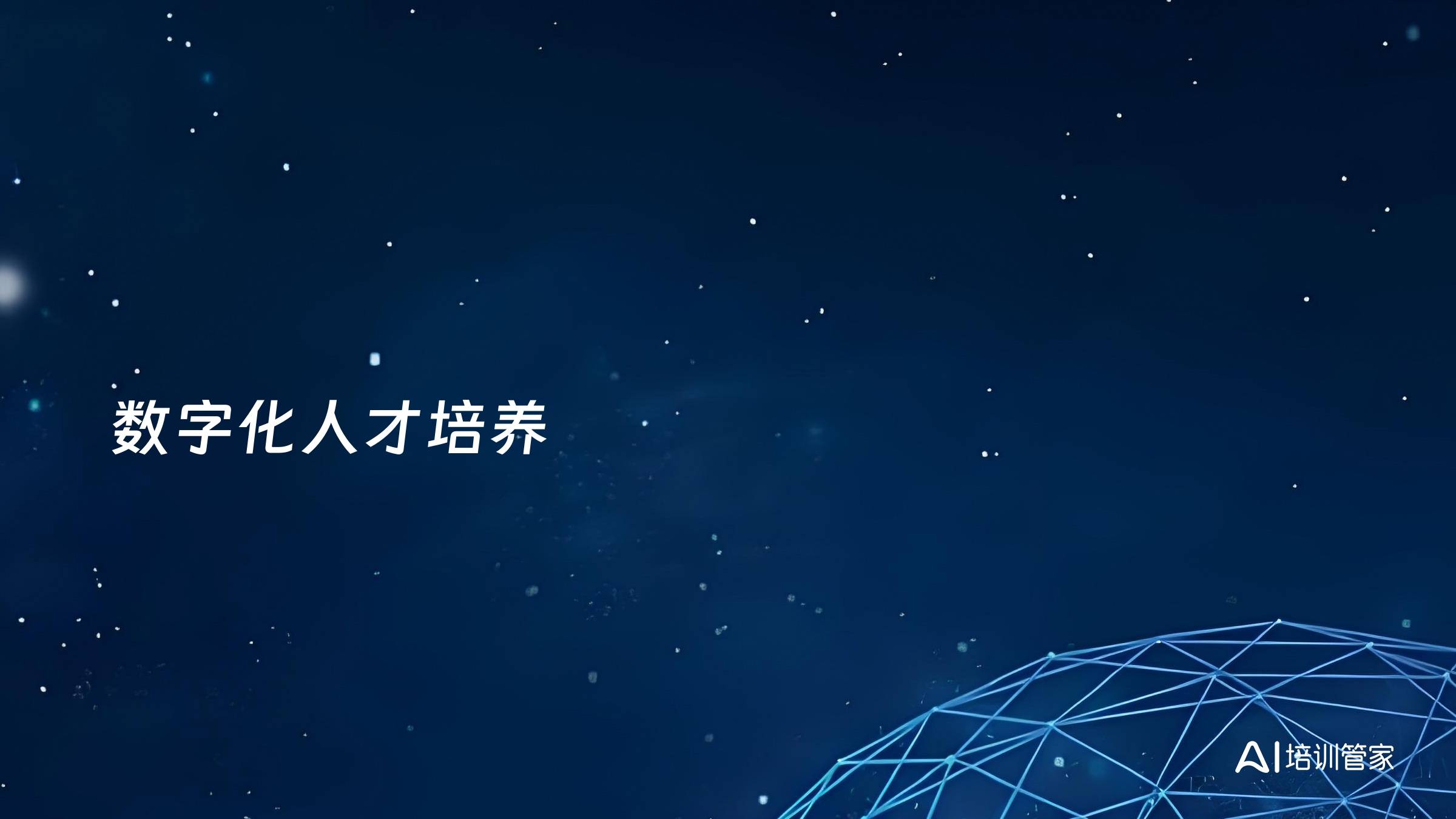 数字化人才培养