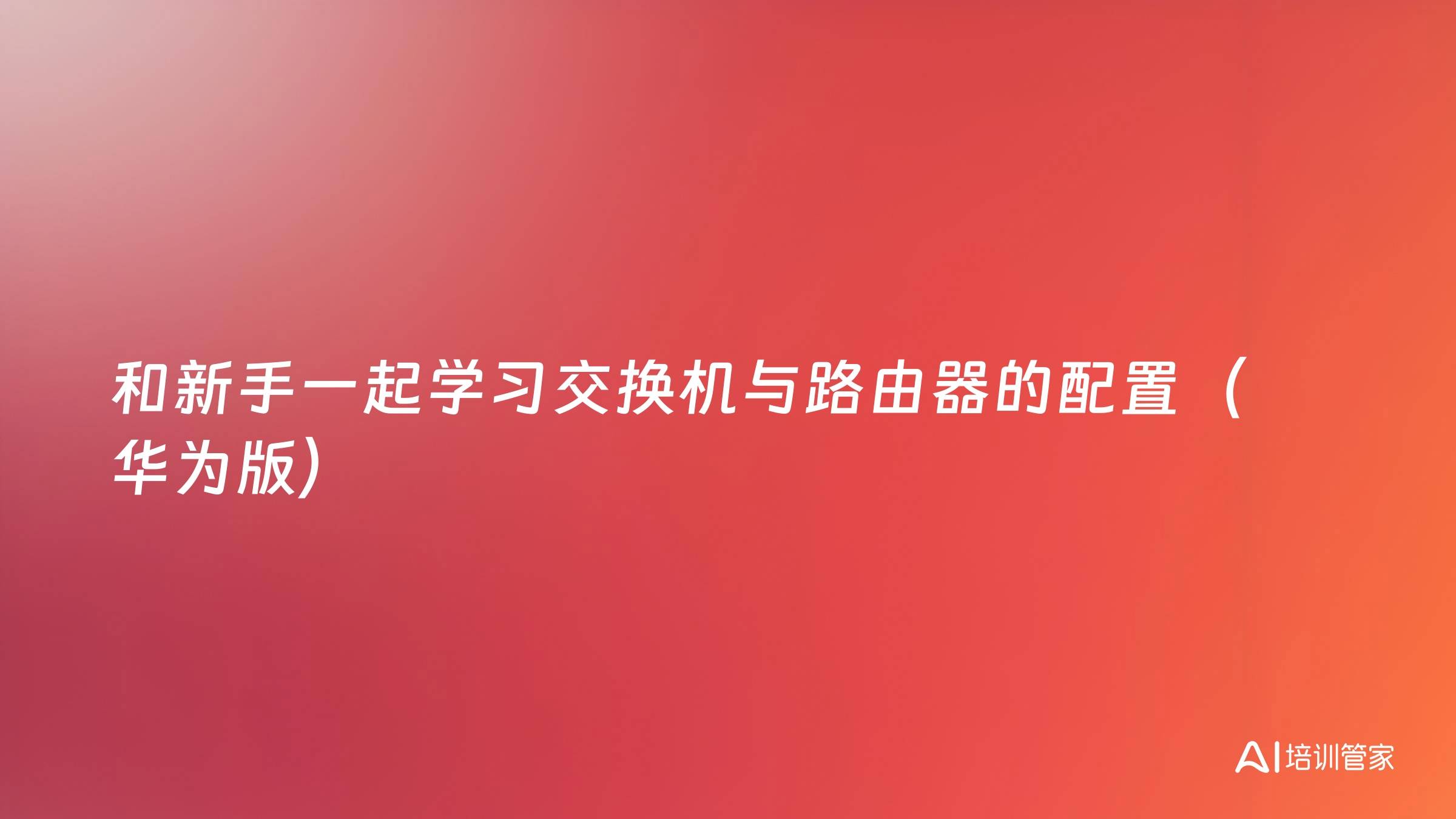 和新手一起学习交换机与路由器的配置（华为版）