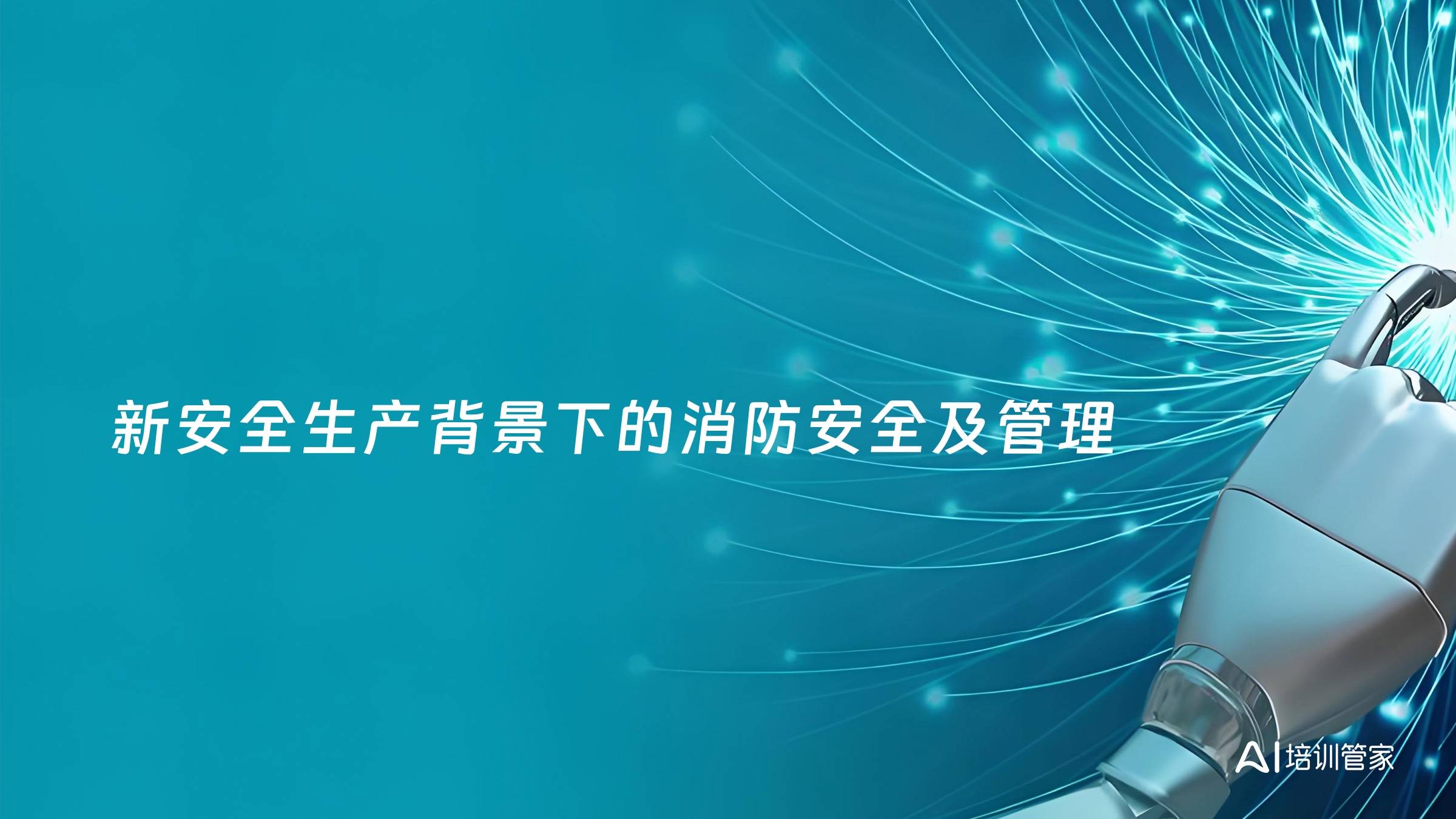新安全生产背景下的消防安全及管理