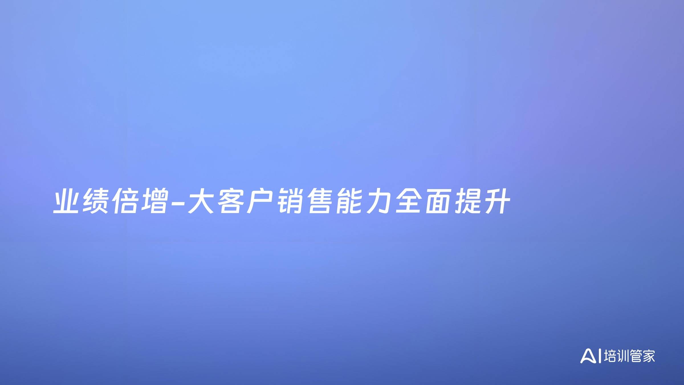 业绩倍增-大客户销售能力全面提升