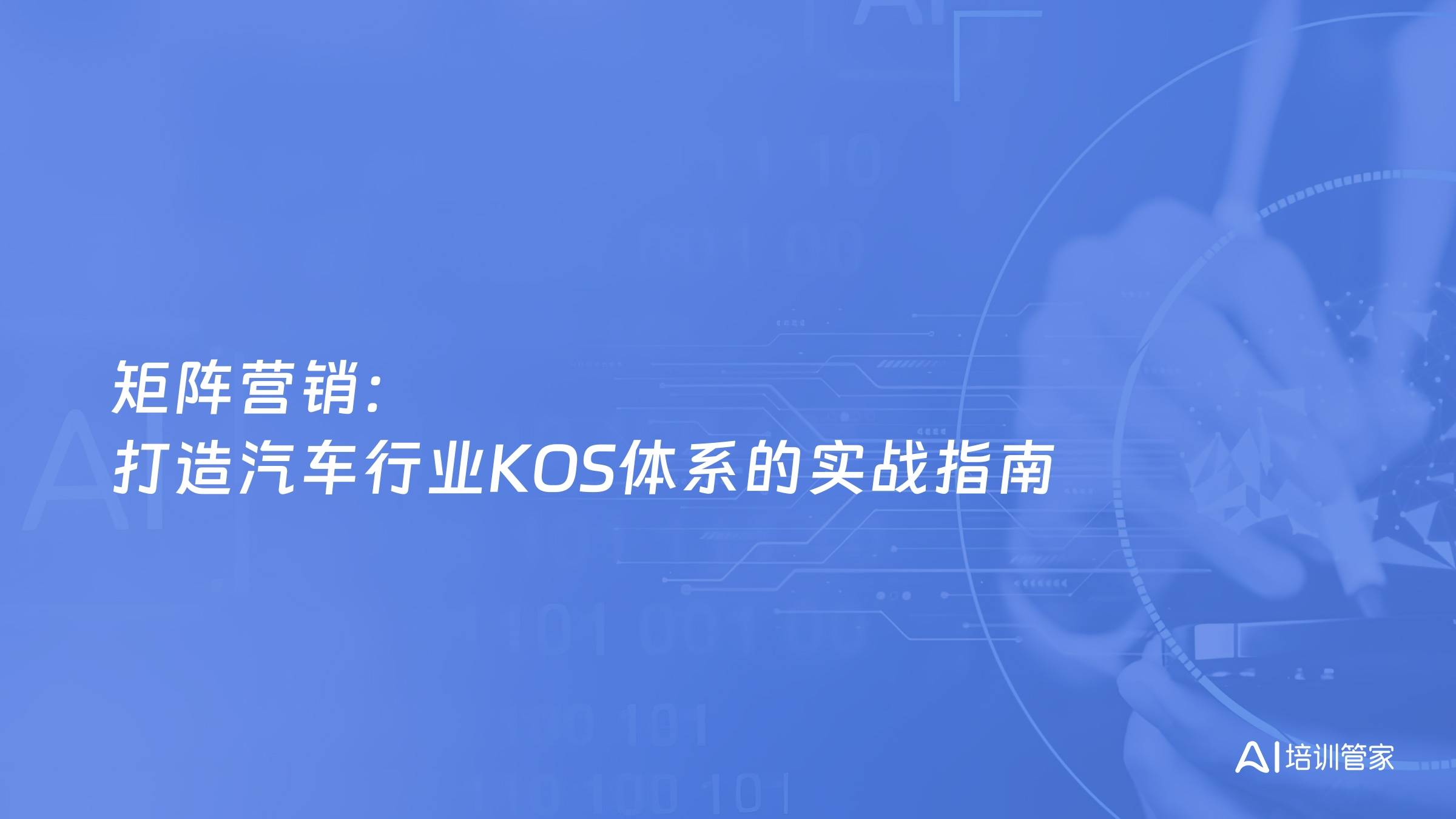 矩阵营销：打造汽车行业KOS体系的实战指南