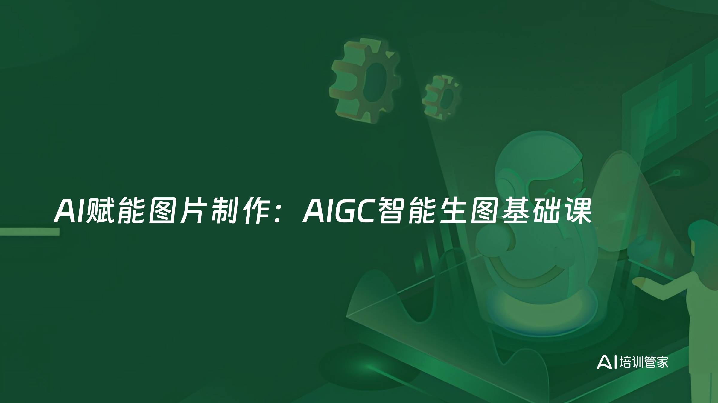 AI赋能图片制作：AIGC智能生图基础课
