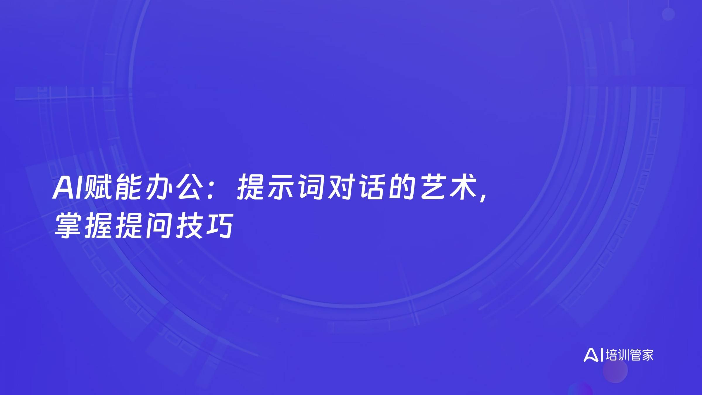 AI赋能办公：提示词对话的艺术，掌握提问技巧