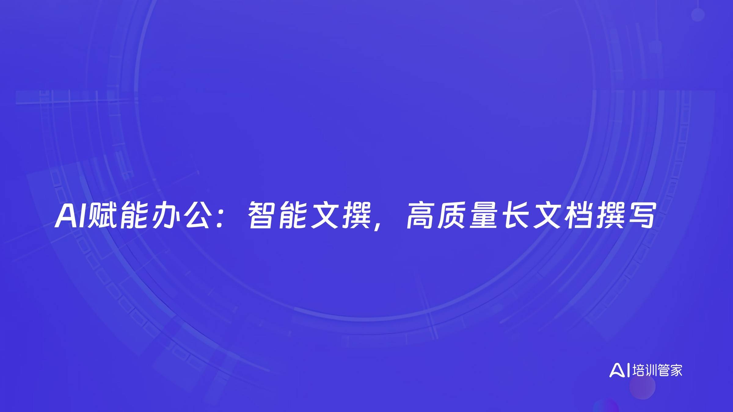 AI赋能办公：智能文撰，高质量长文档撰写
