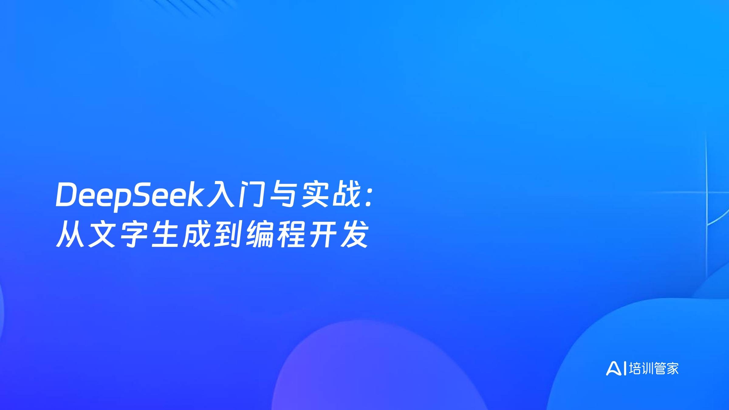 DeepSeek入门与实战：从文字生成到编程开发