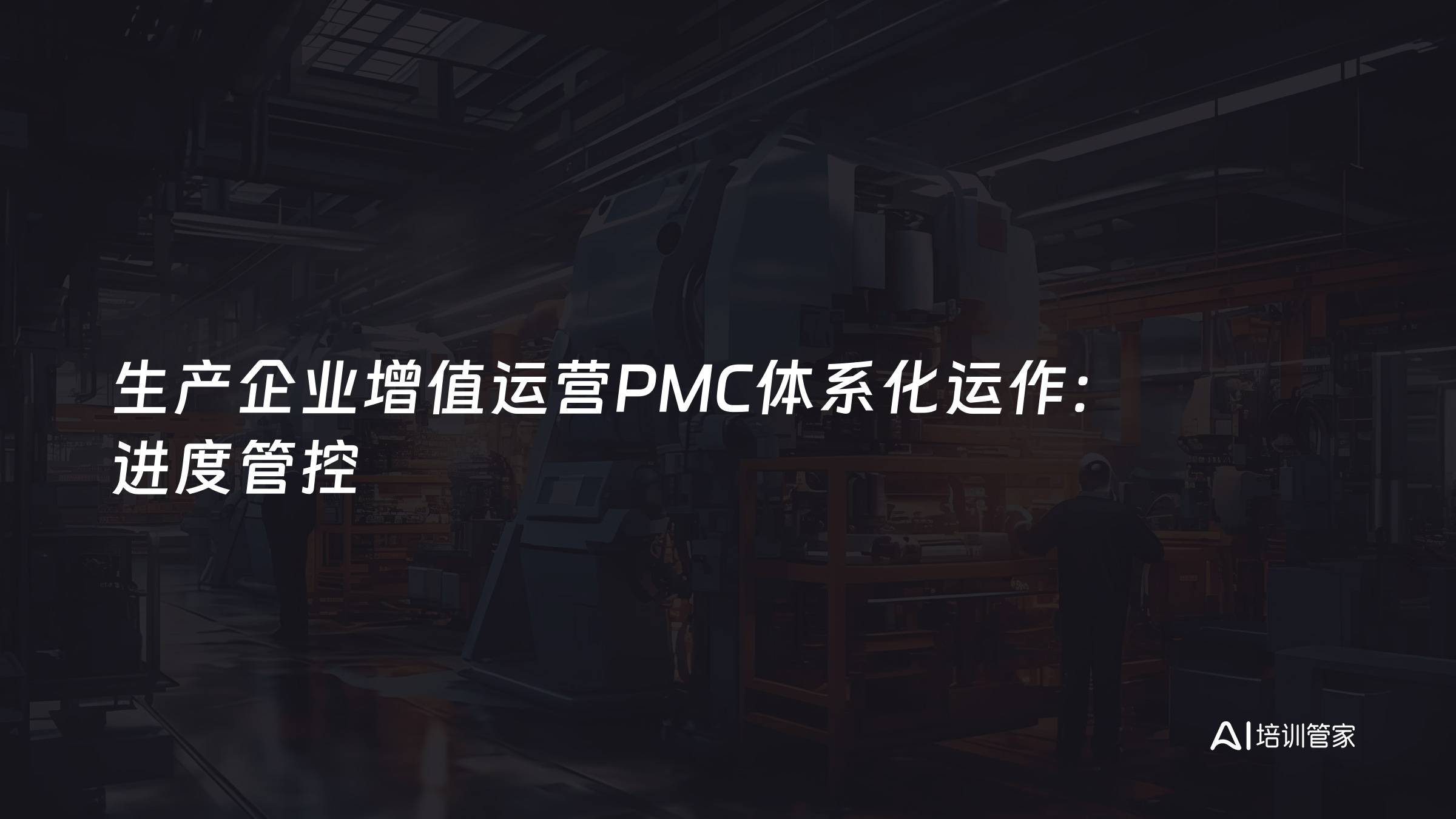生产企业增值运营PMC体系化运作：进度管控