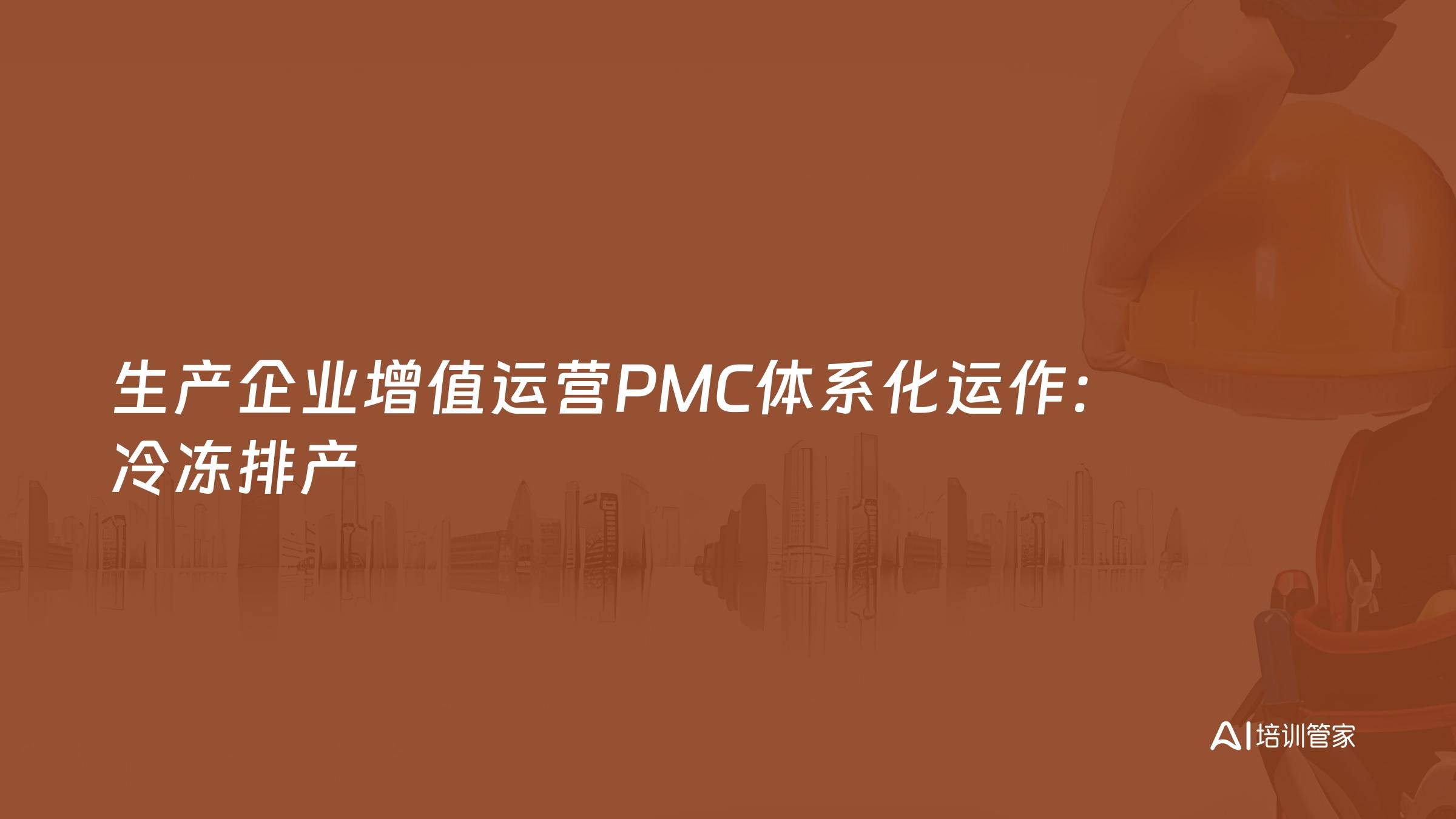 生产企业增值运营PMC体系化运作：冷冻排产