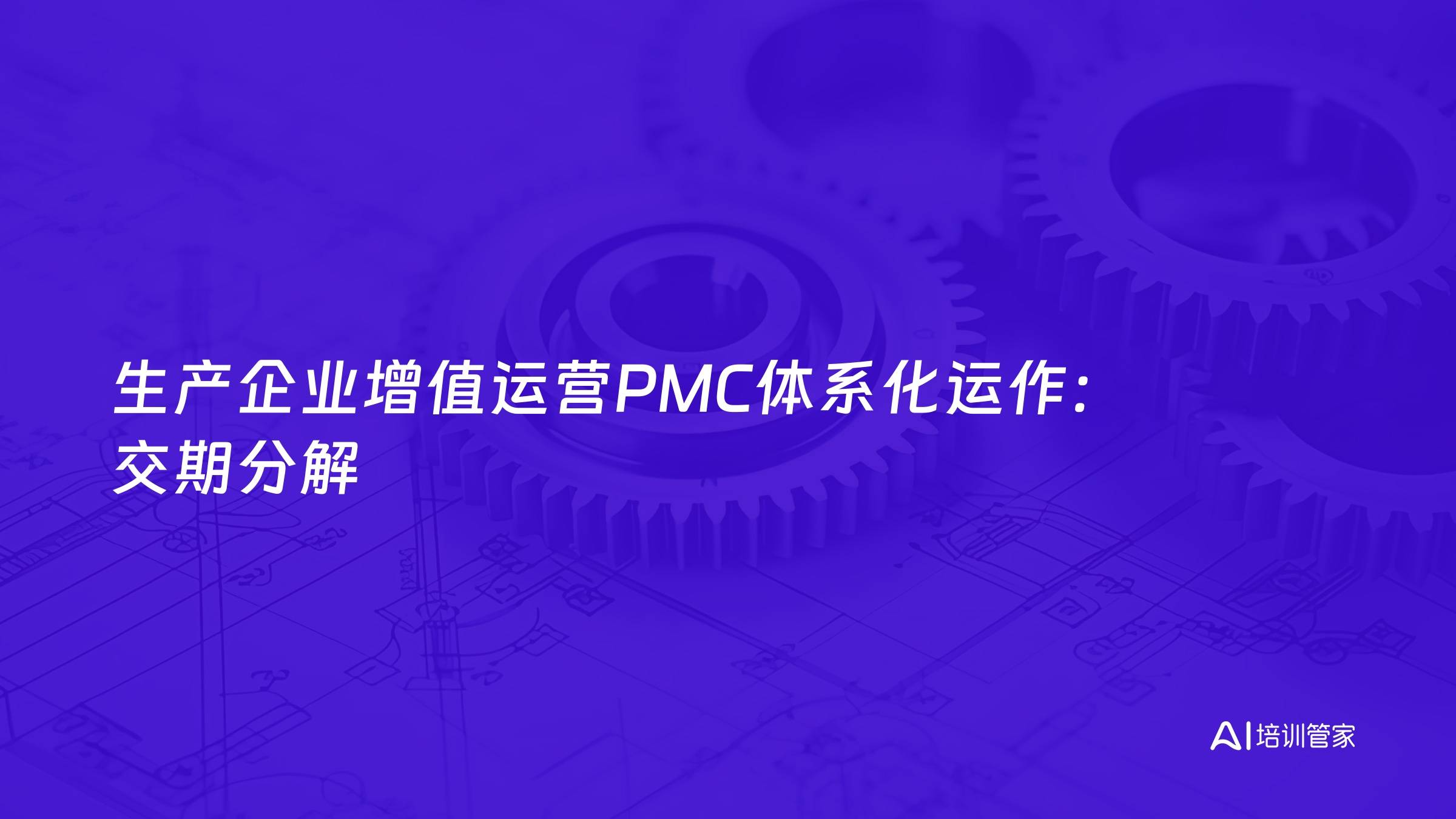 生产企业增值运营PMC体系化运作：交期分解