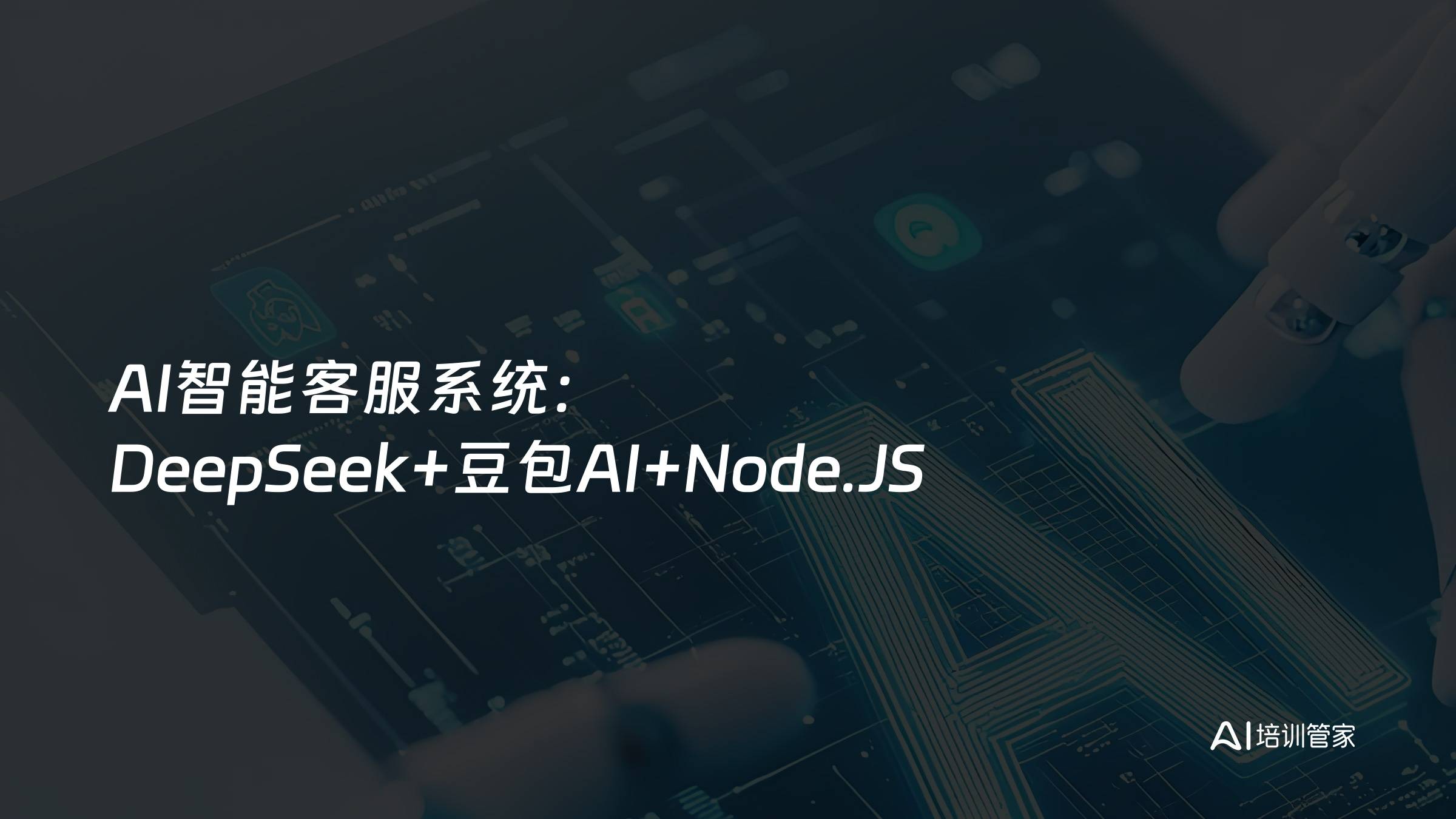 AI智能客服系统：DeepSeek+豆包AI+Node.JS