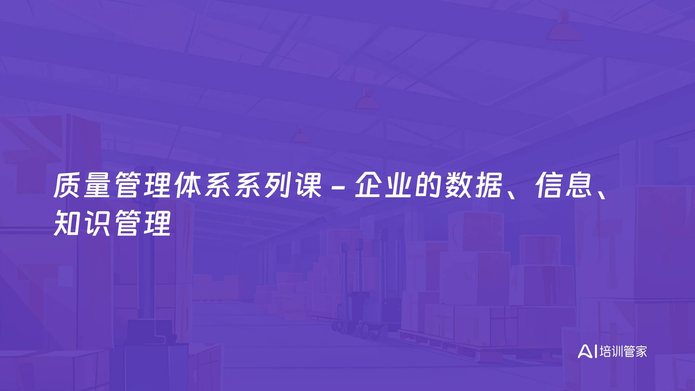 质量管理体系系列课 - 企业的数据、信息、知识管理