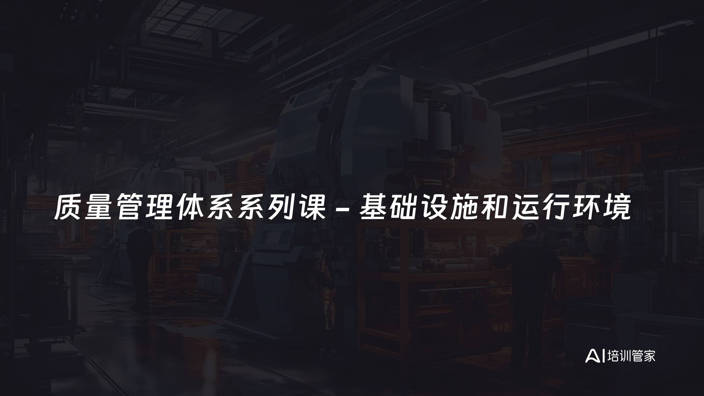 质量管理体系系列课 - 基础设施和运行环境