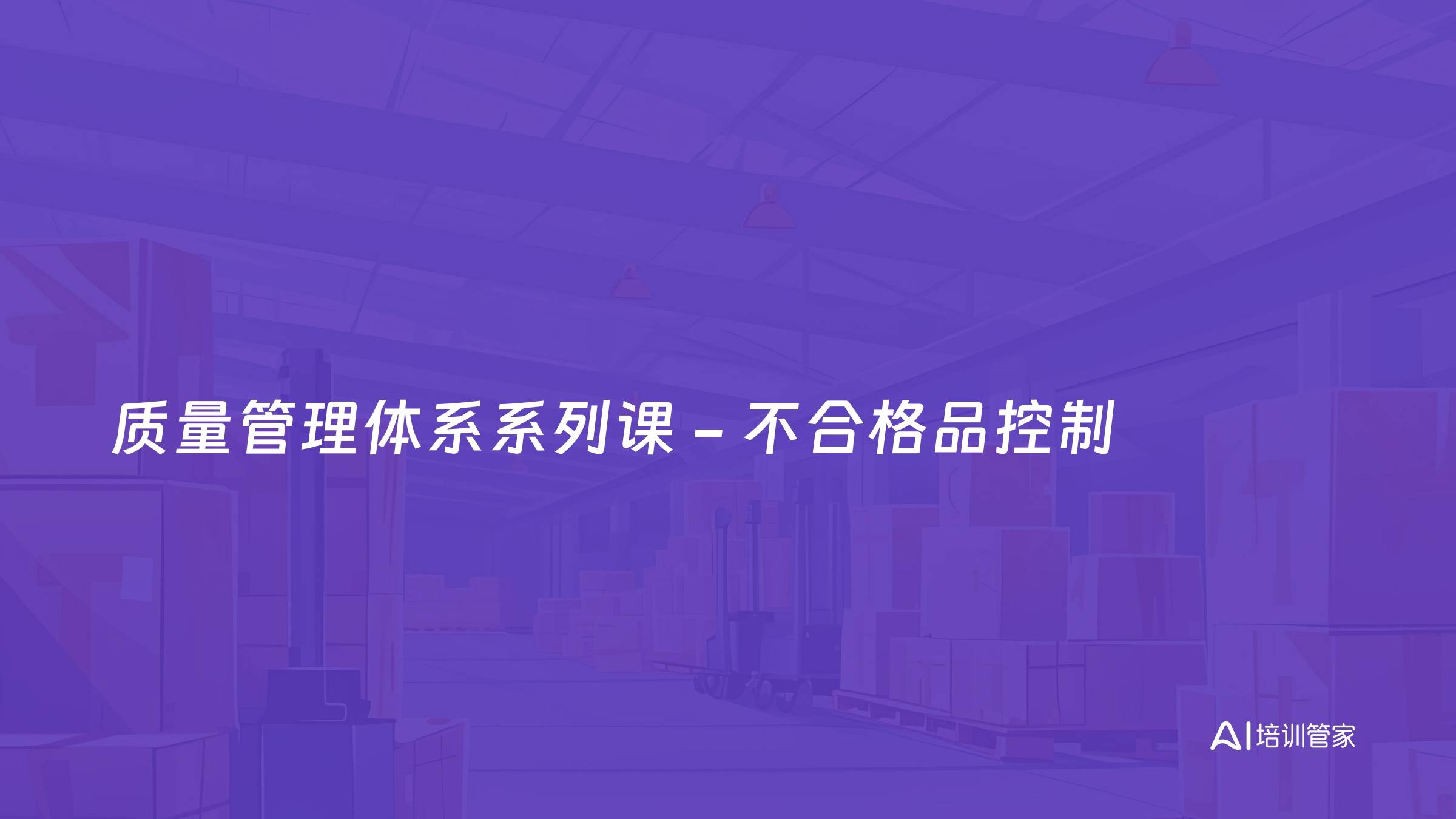 质量管理体系系列课 - 不合格品控制