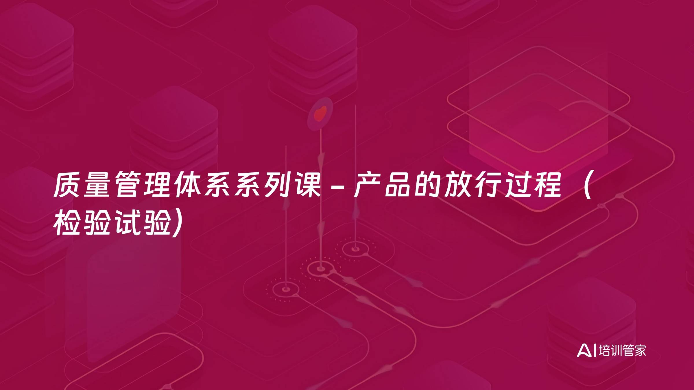 质量管理体系系列课 - 产品的放行过程（检验试验）