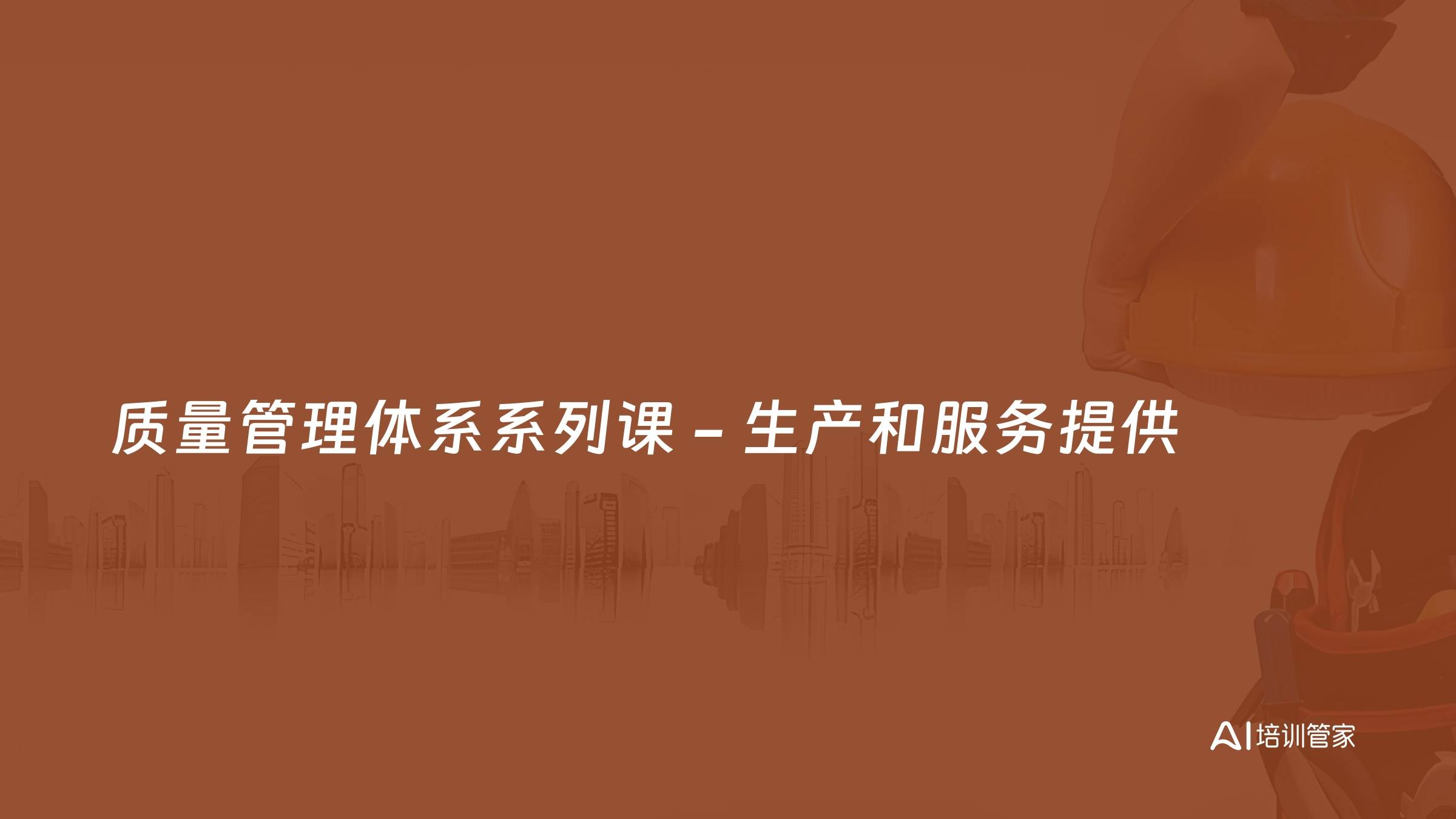 质量管理体系系列课 - 生产和服务提供