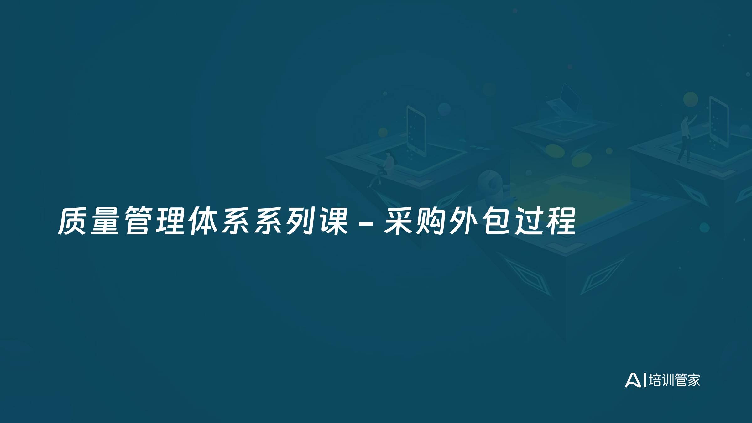 质量管理体系系列课 - 采购外包过程