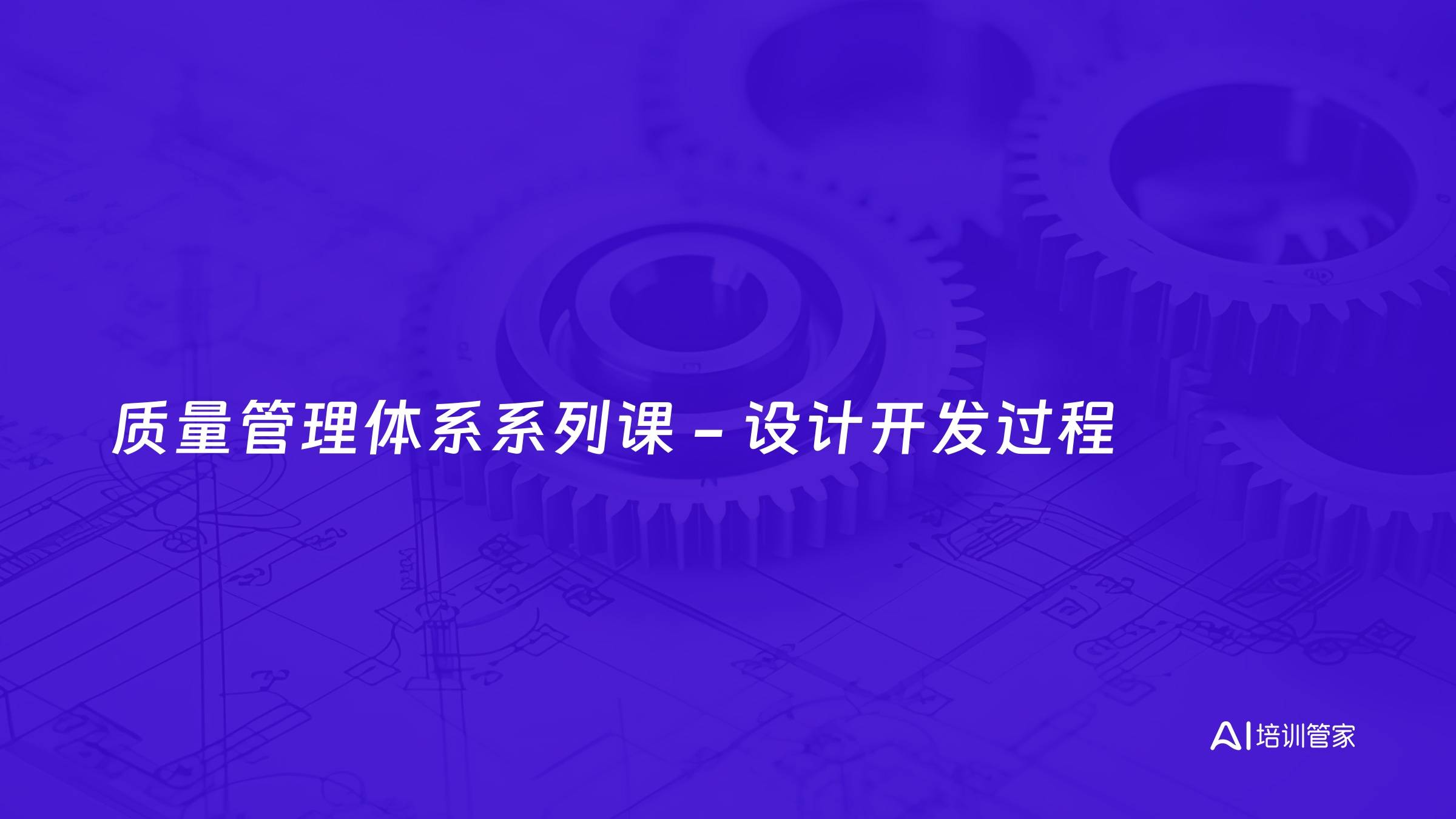 质量管理体系系列课 - 设计开发过程