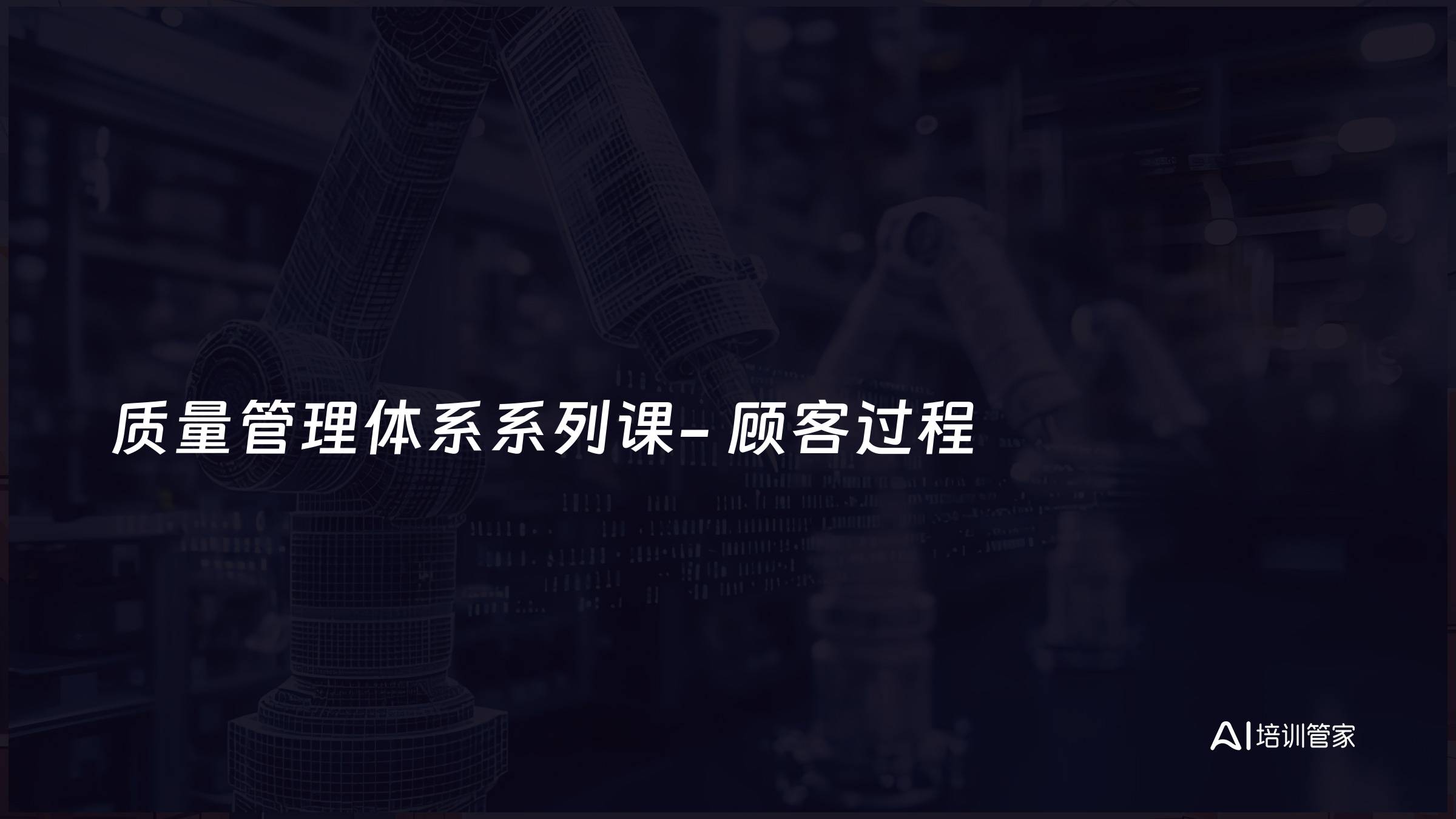 质量管理体系系列课- 顾客过程
