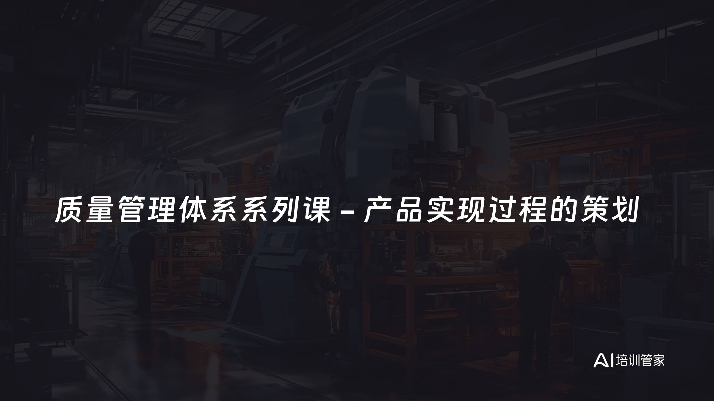 质量管理体系系列课 - 产品实现过程的策划