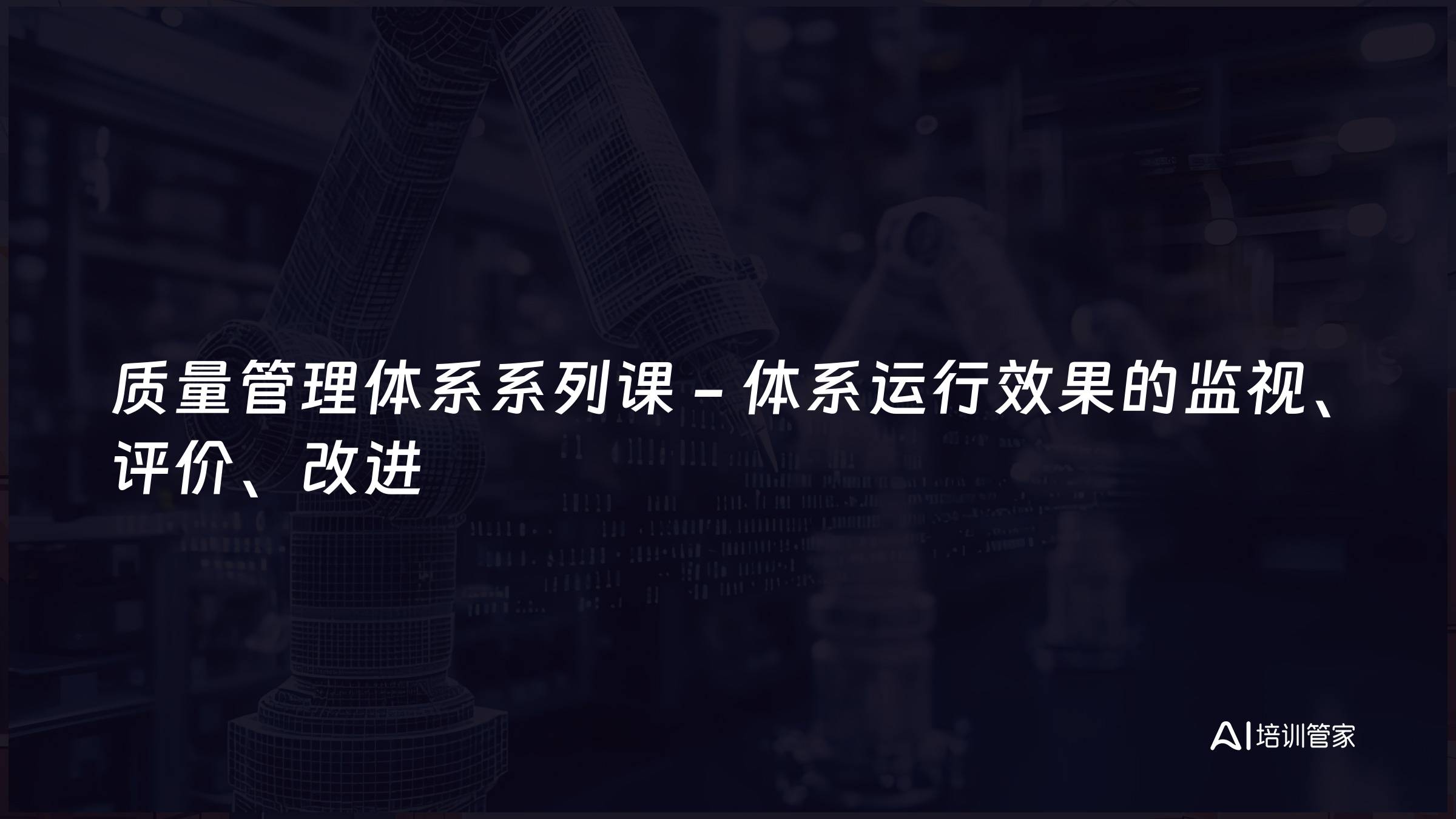 质量管理体系系列课 - 体系运行效果的监视、评价、改进