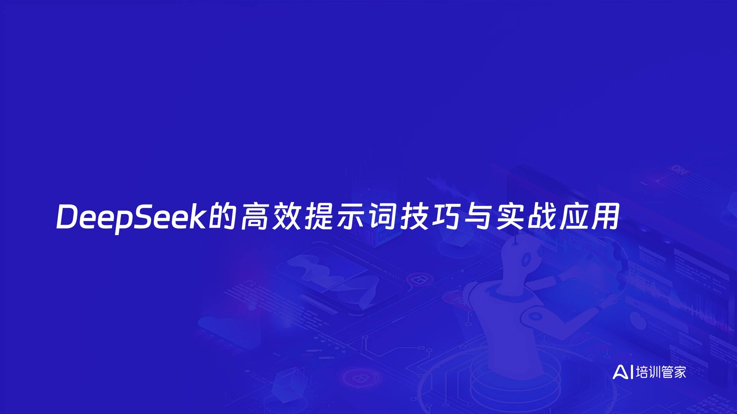 DeepSeek的高效提示词技巧与实战应用