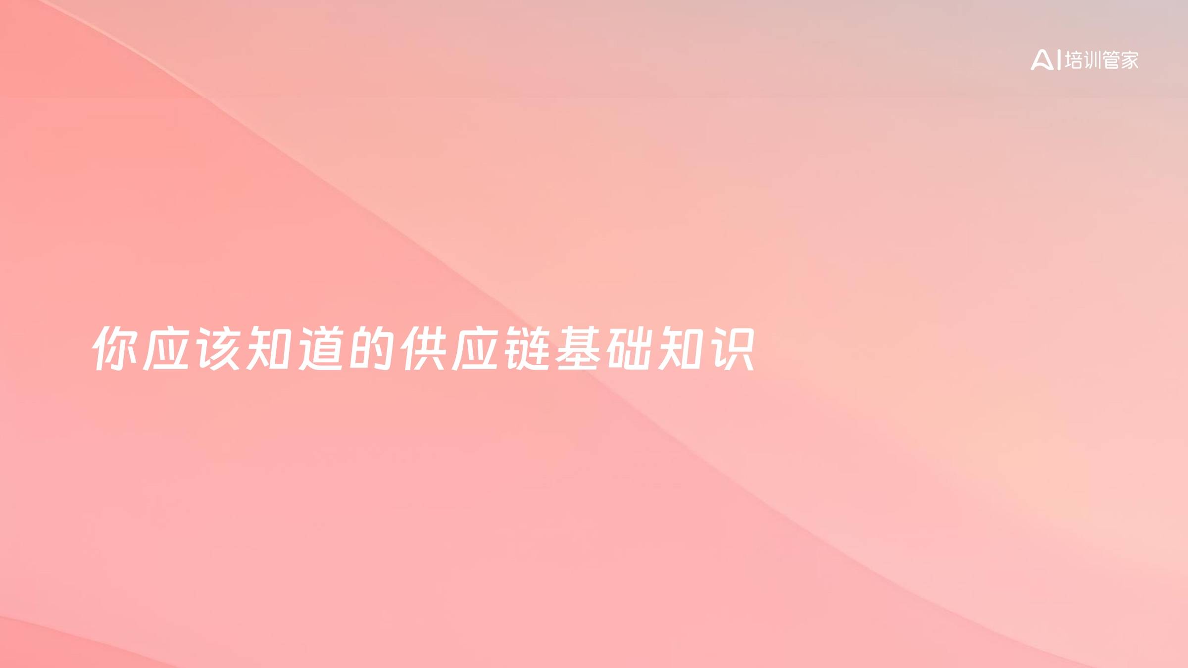 你应该知道的供应链基础知识