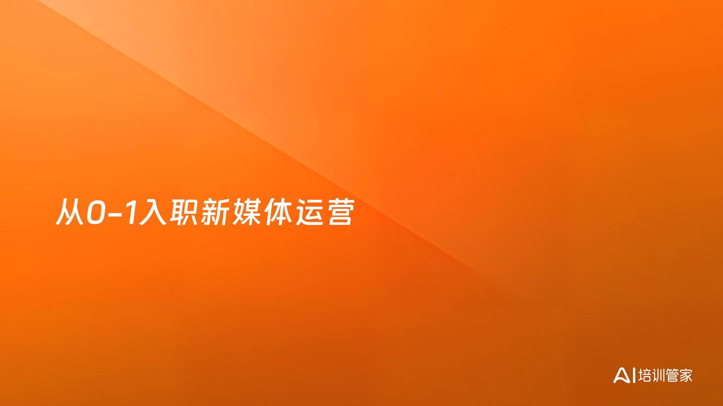 从0-1入职新媒体运营