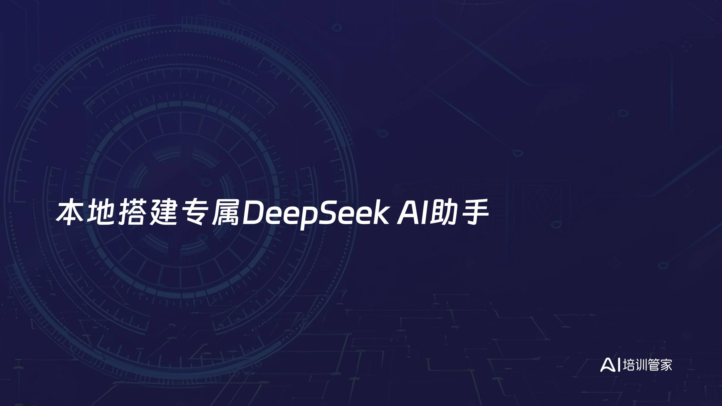 本地搭建专属DeepSeek AI助手