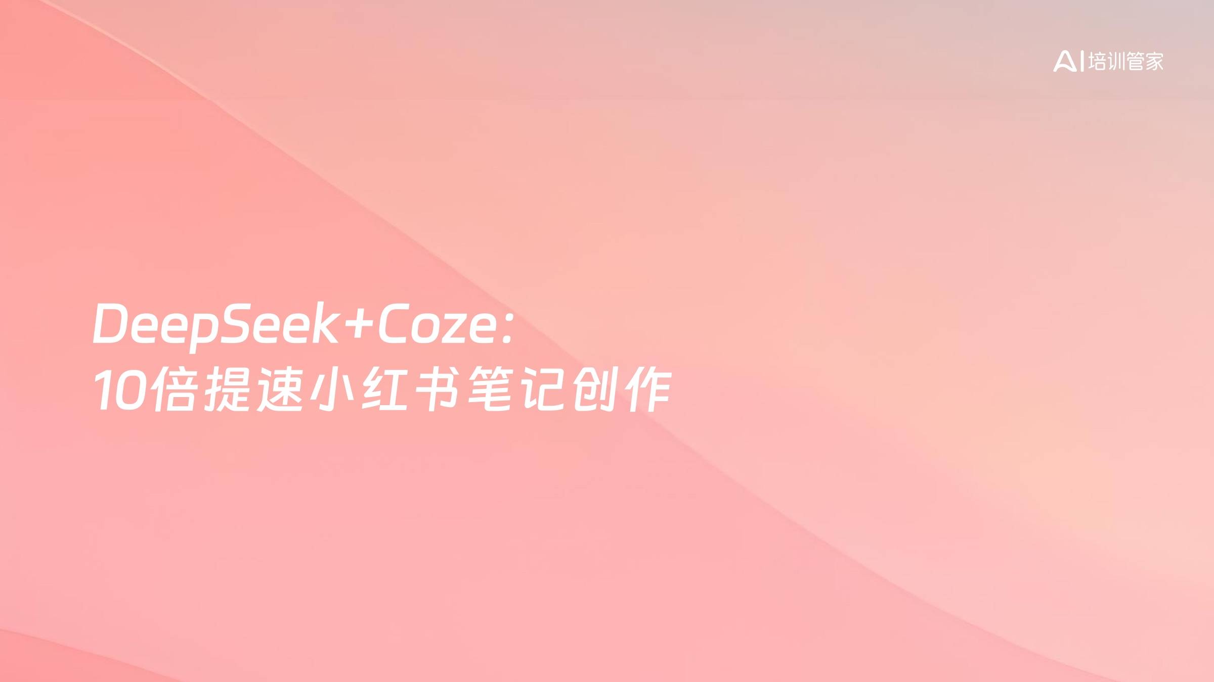 DeepSeek+Coze：10倍提速小红书笔记创作
