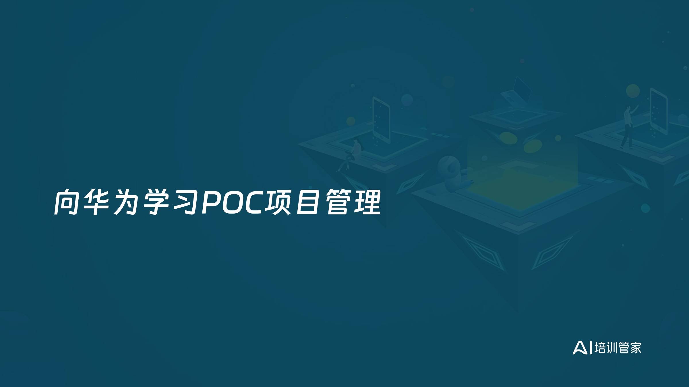 向华为学习POC项目管理