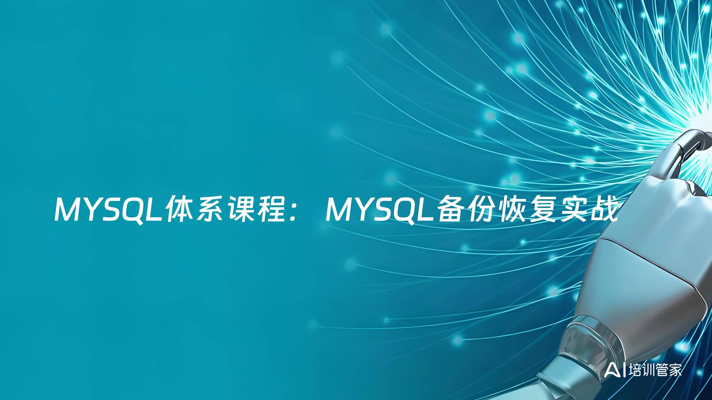 MYSQL体系课程： MYSQL备份恢复实战