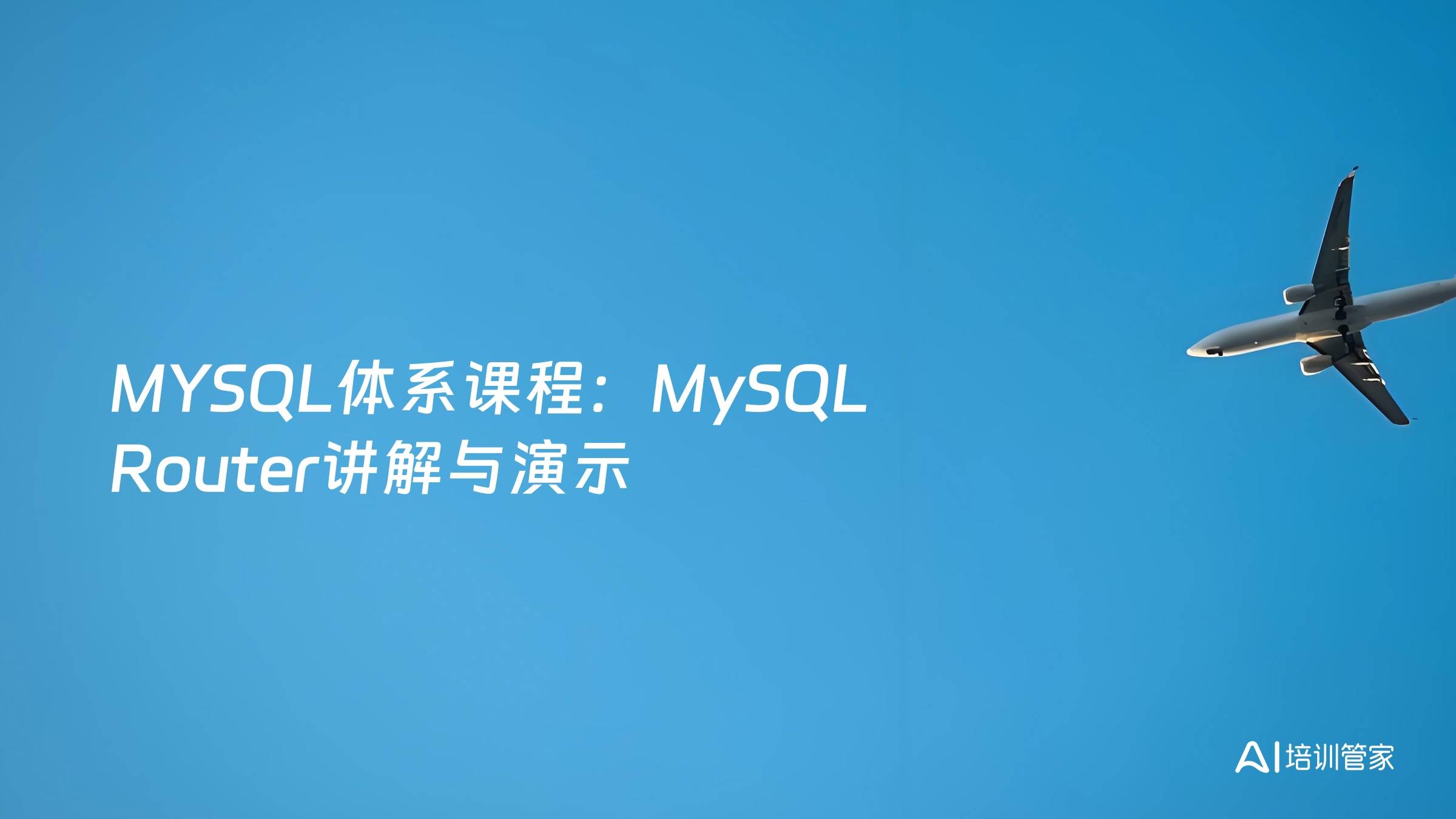 MYSQL体系课程：MySQL Router讲解与演示