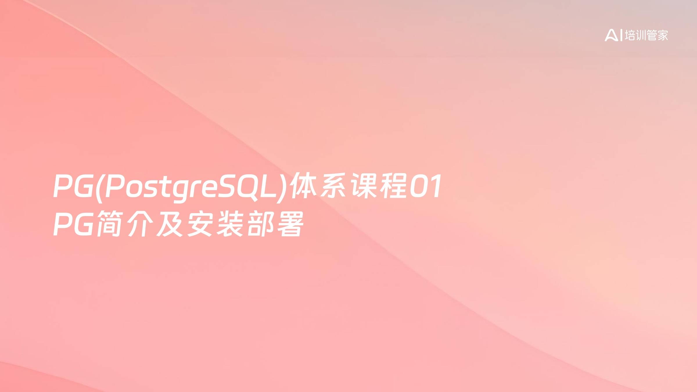 PG(PostgreSQL)体系课程01 PG简介及安装部署