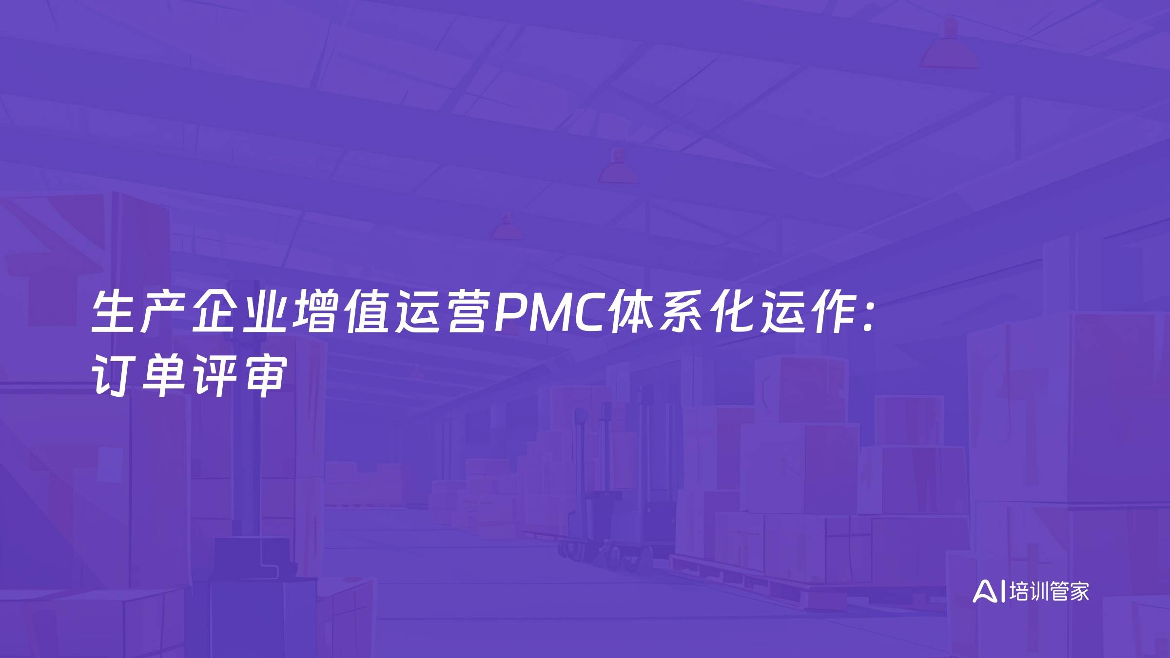 生产企业增值运营PMC体系化运作：订单评审