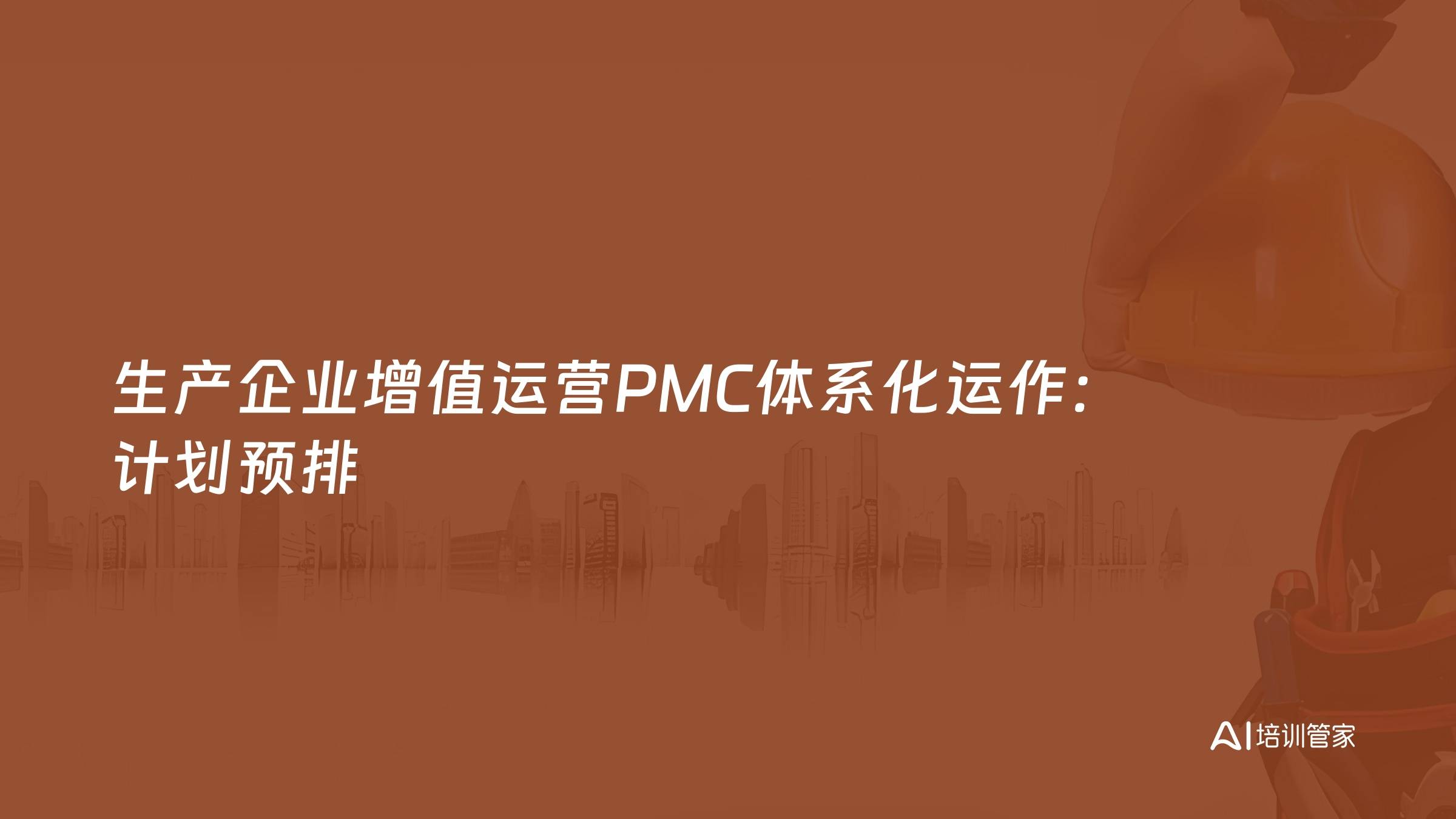 生产企业增值运营PMC体系化运作：计划预排