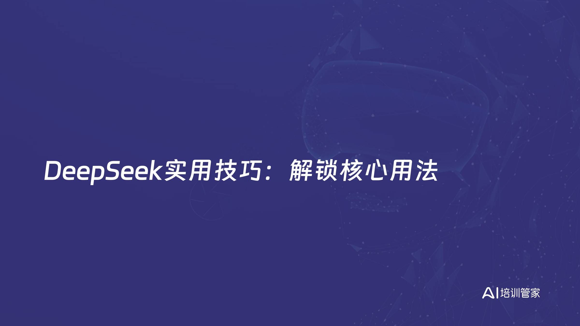 DeepSeek实用技巧：解锁核心用法