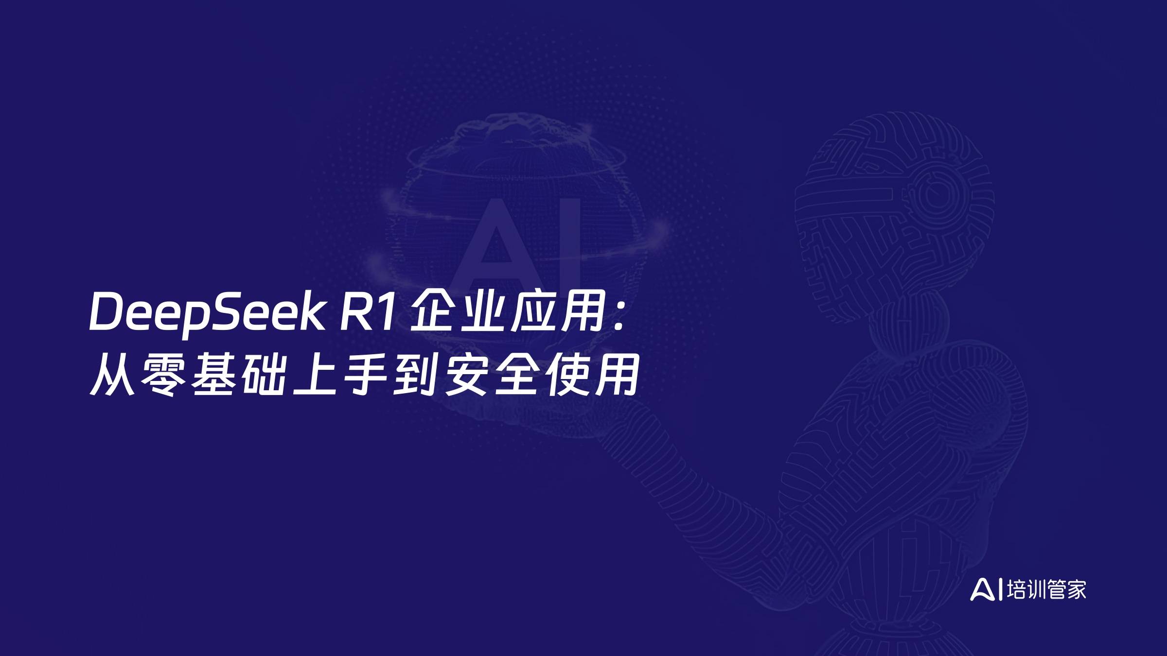 DeepSeek R1 企业应用：从零基础上手到安全使用