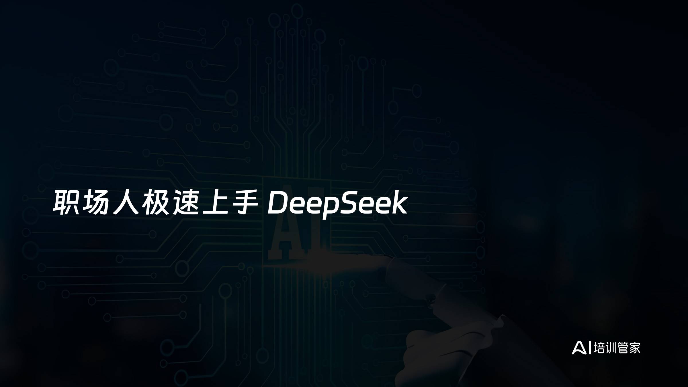 职场人极速上手 DeepSeek