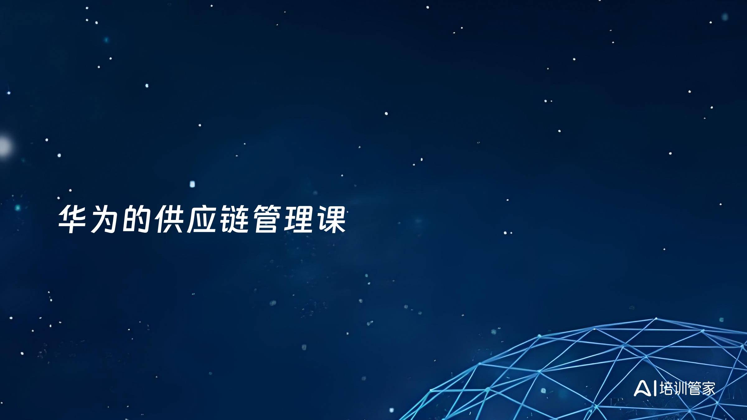 华为的供应链管理课