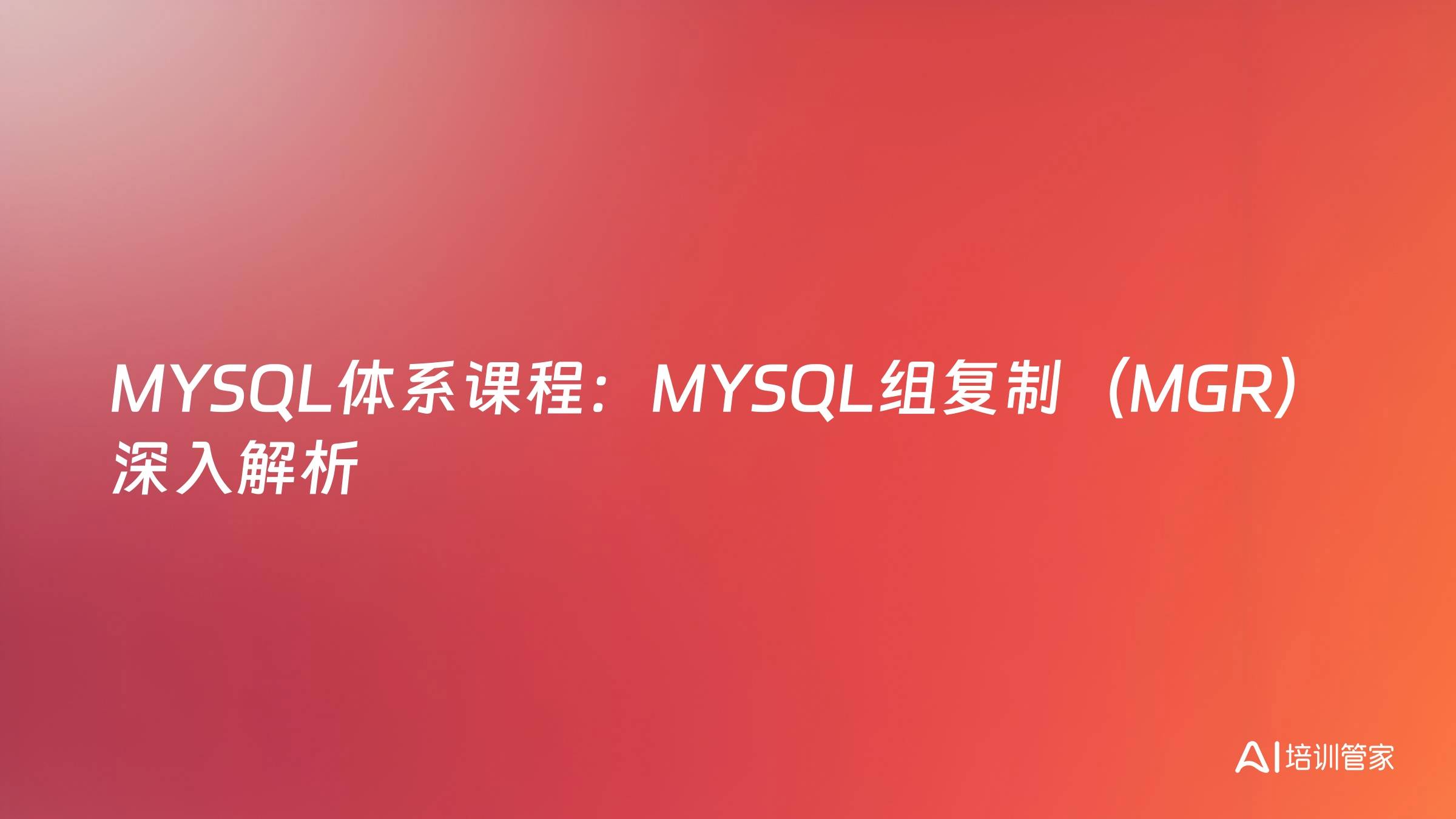 MYSQL体系课程：MYSQL组复制（MGR）深入解析