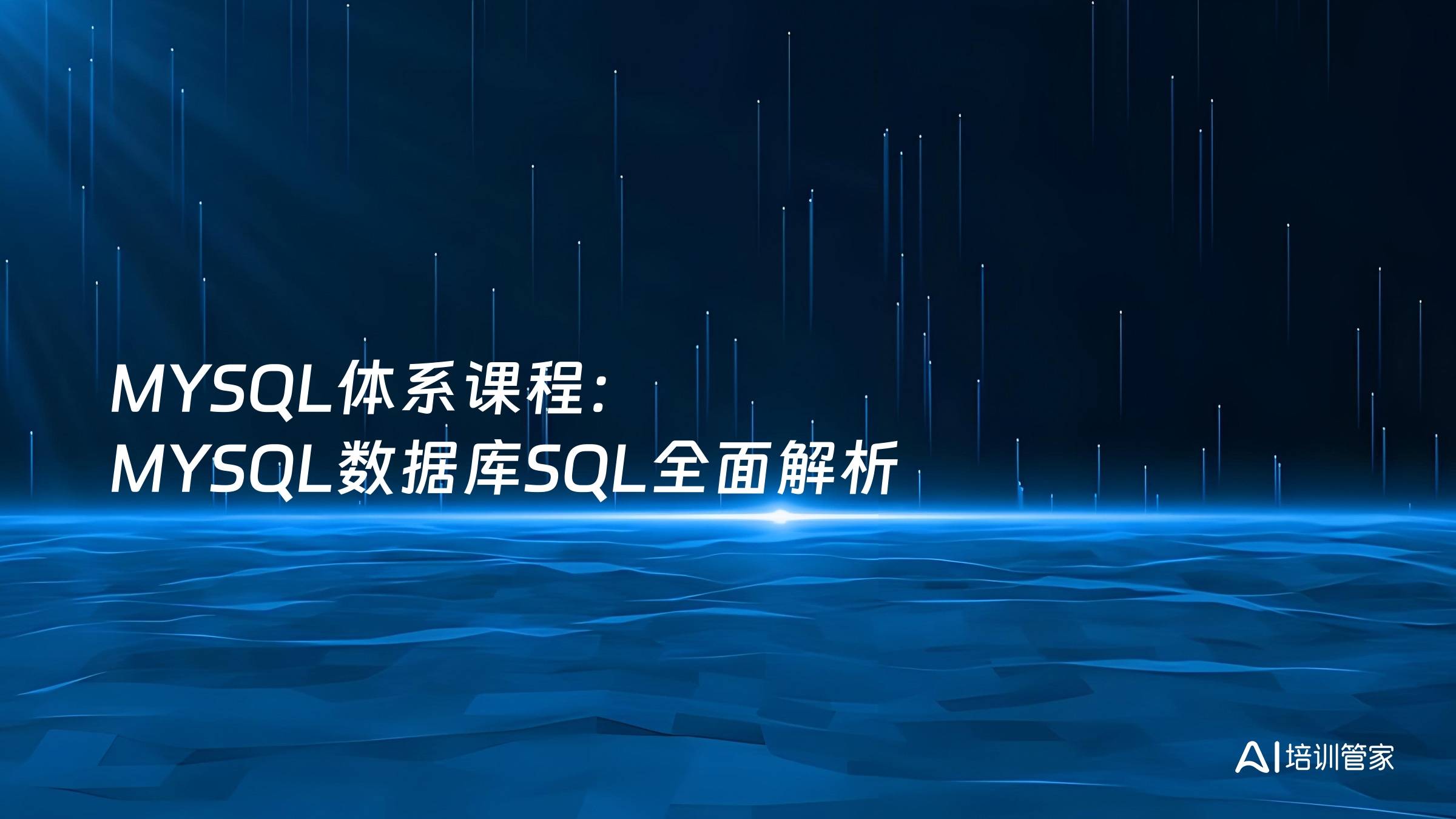 MYSQL体系课程：MYSQL数据库SQL全面解析