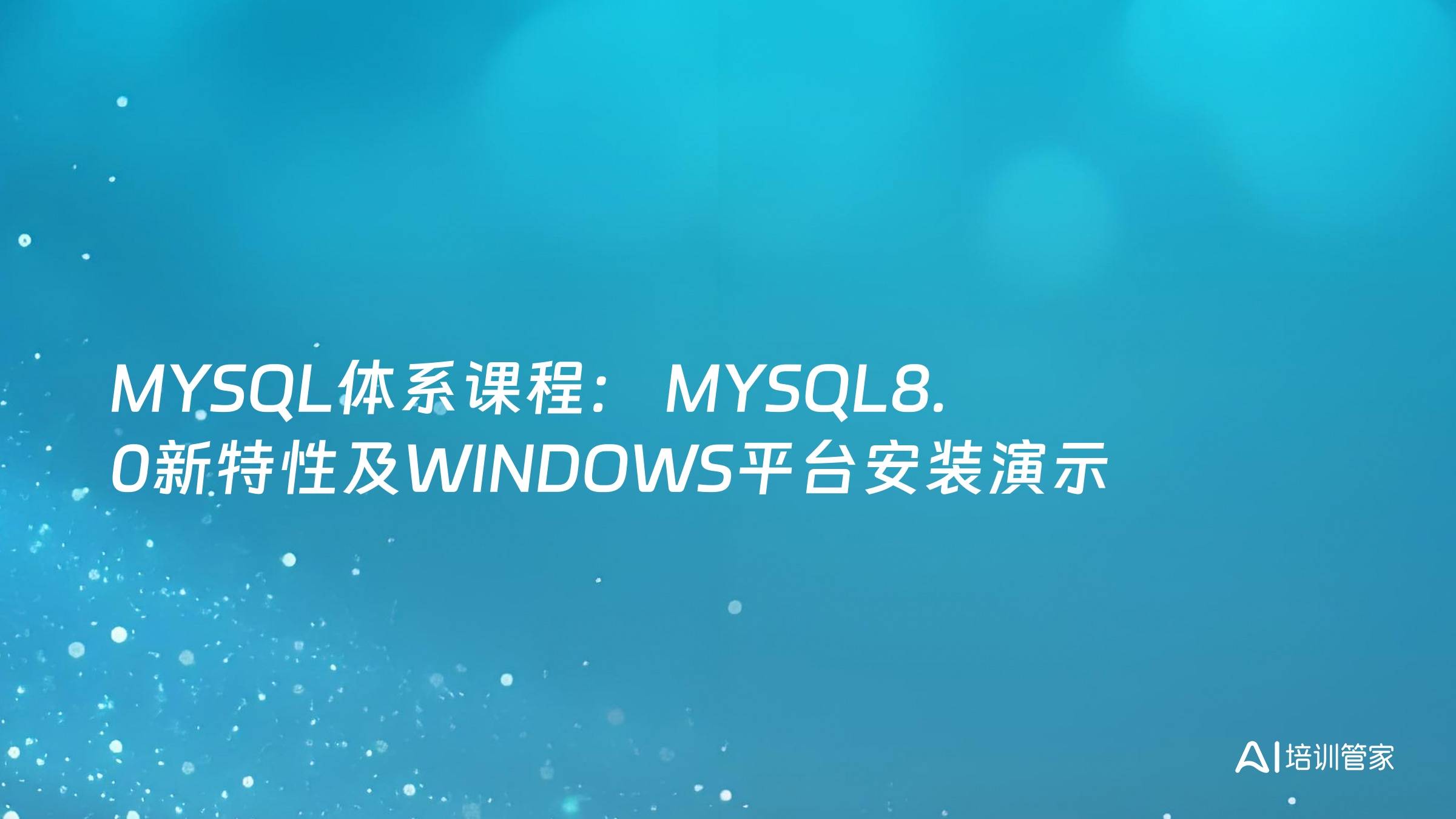 MYSQL体系课程： MYSQL8.0新特性及WINDOWS平台安装演示