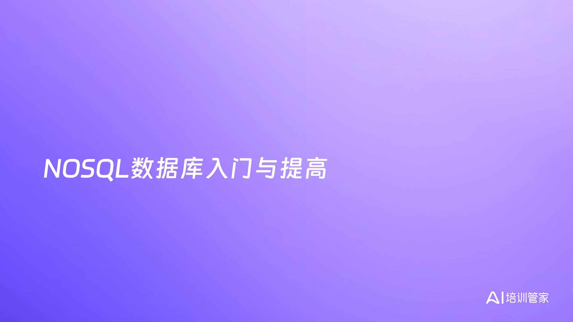 NOSQL数据库入门与提高
