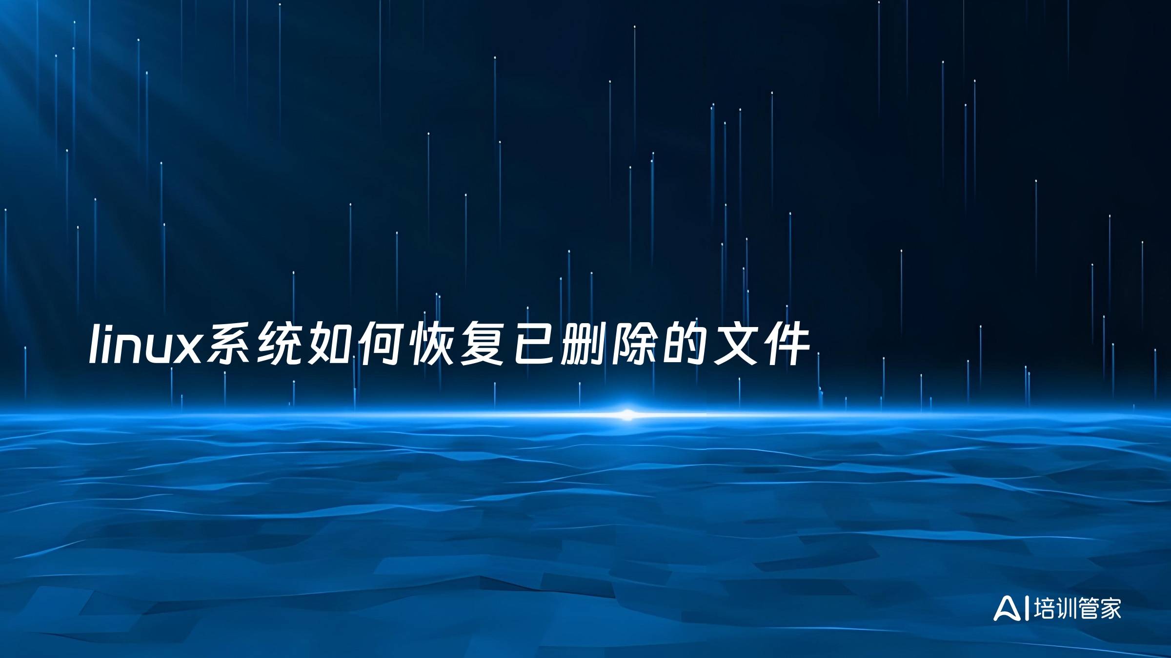 linux系统如何恢复已删除的文件