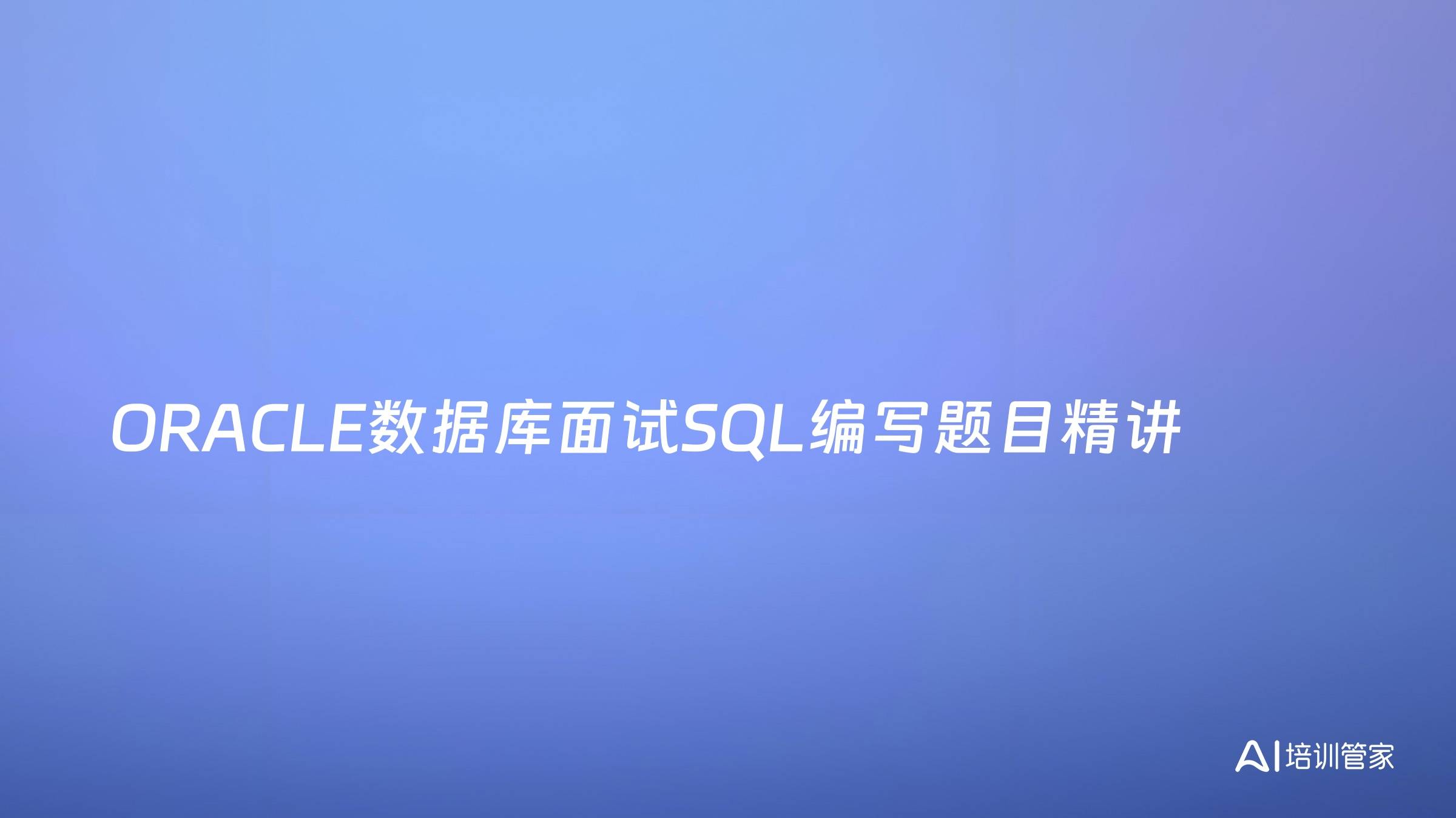 ORACLE数据库面试SQL编写题目精讲