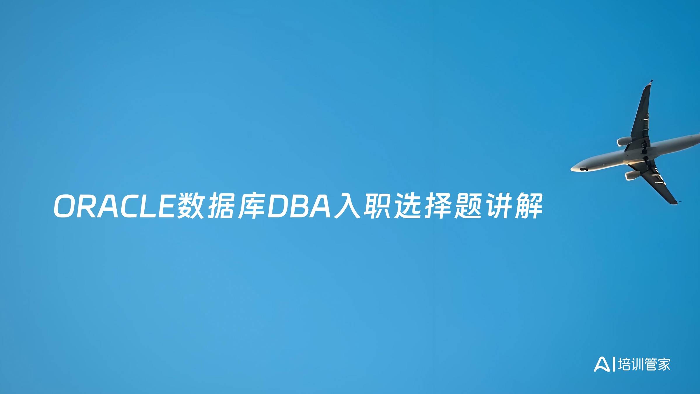 ORACLE数据库DBA入职选择题讲解