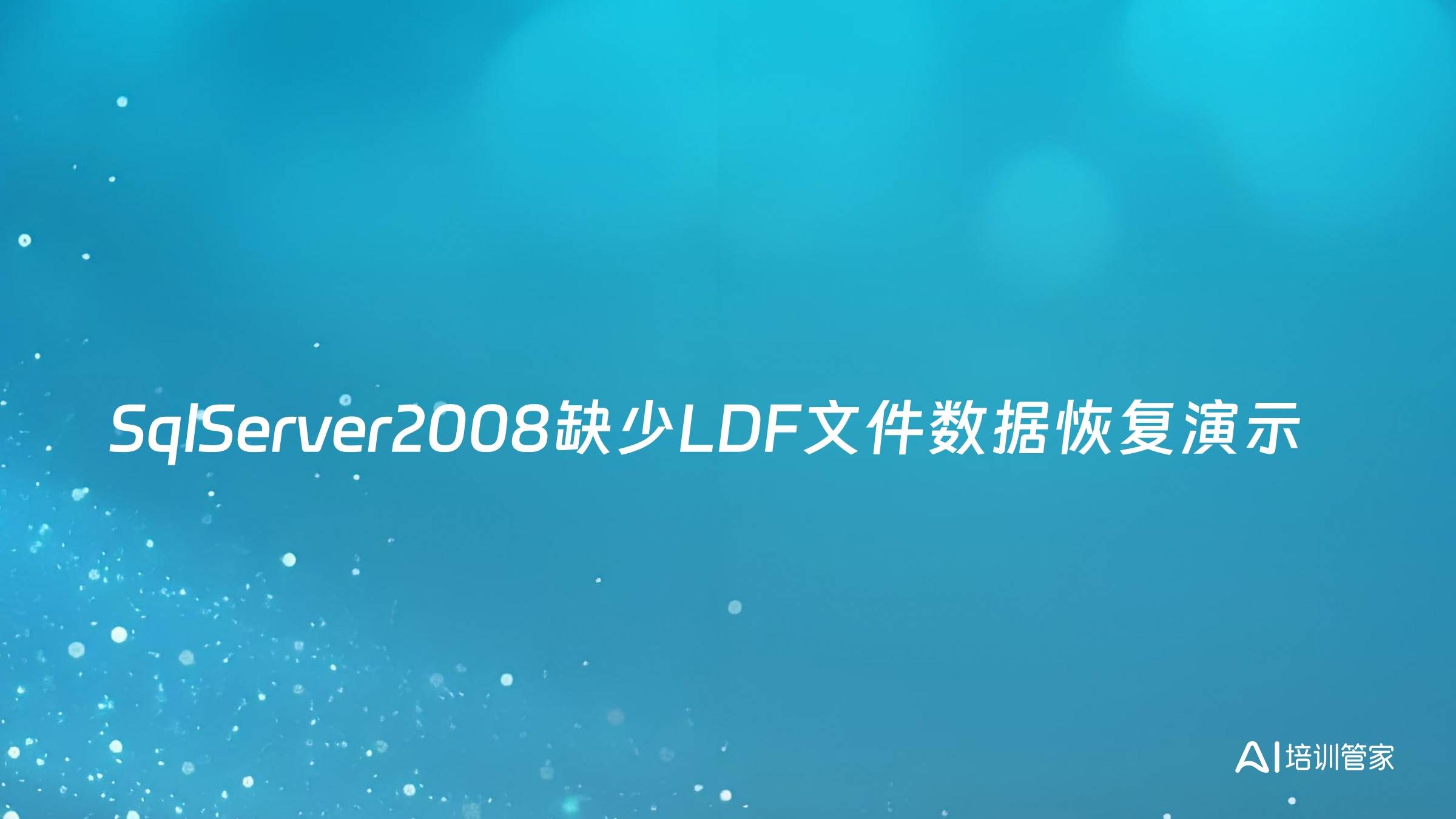 SqlServer2008缺少LDF文件数据恢复演示