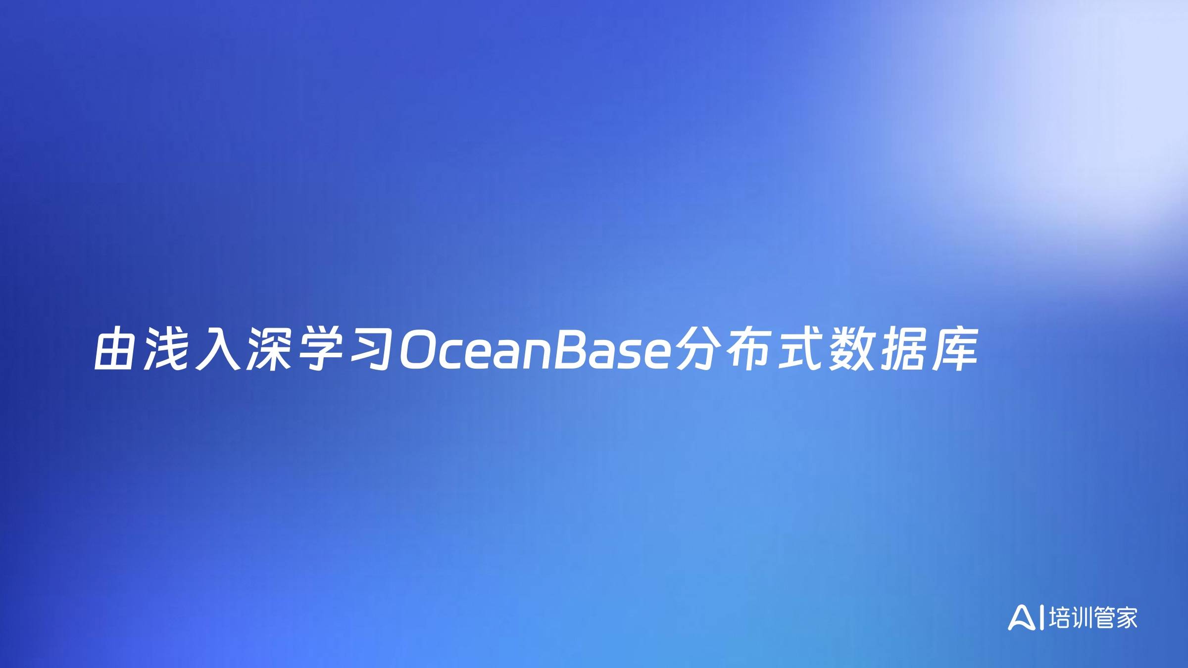 由浅入深学习OceanBase分布式数据库